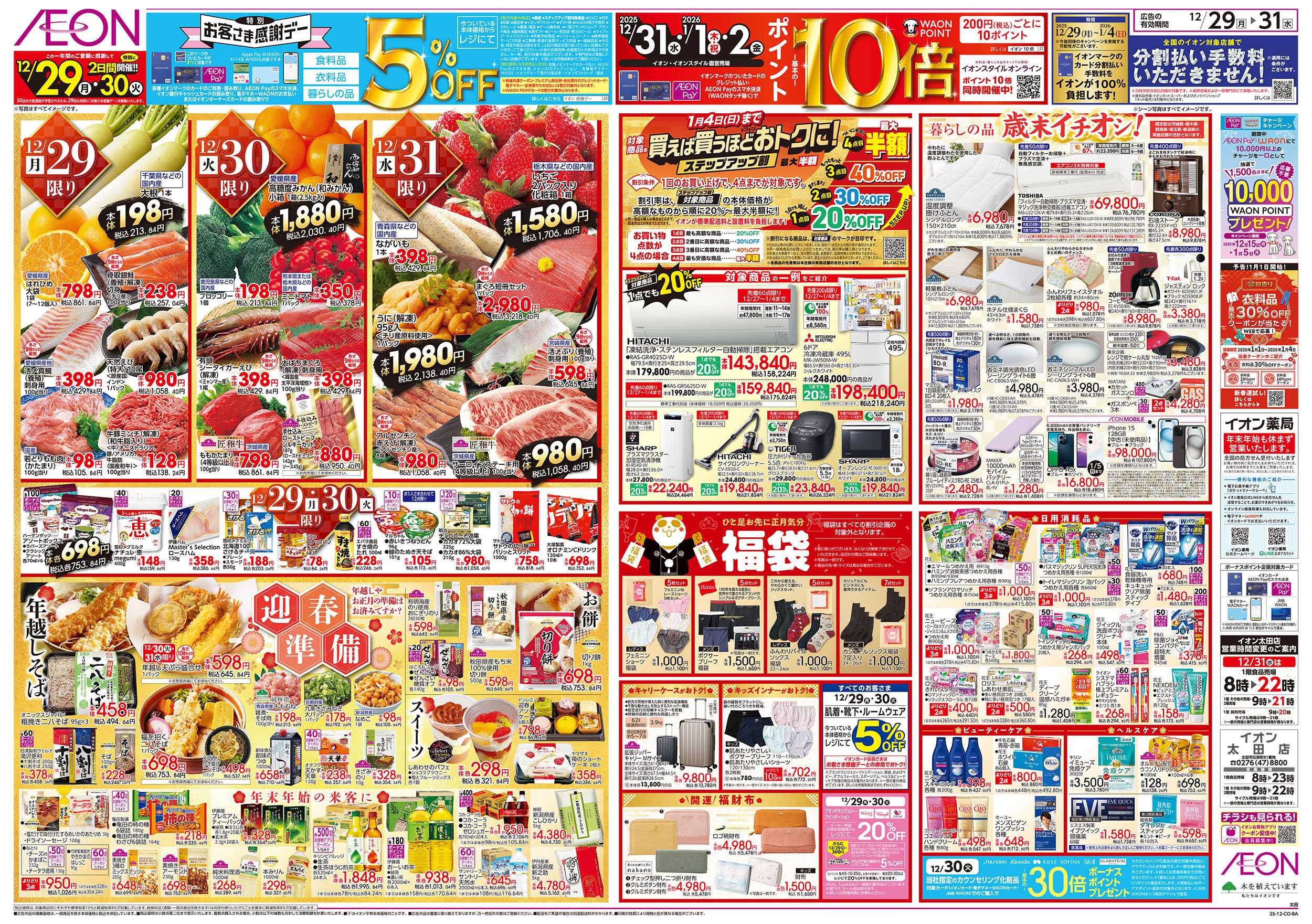 イオン 12/29号　歳末ごちそう大市：裏面