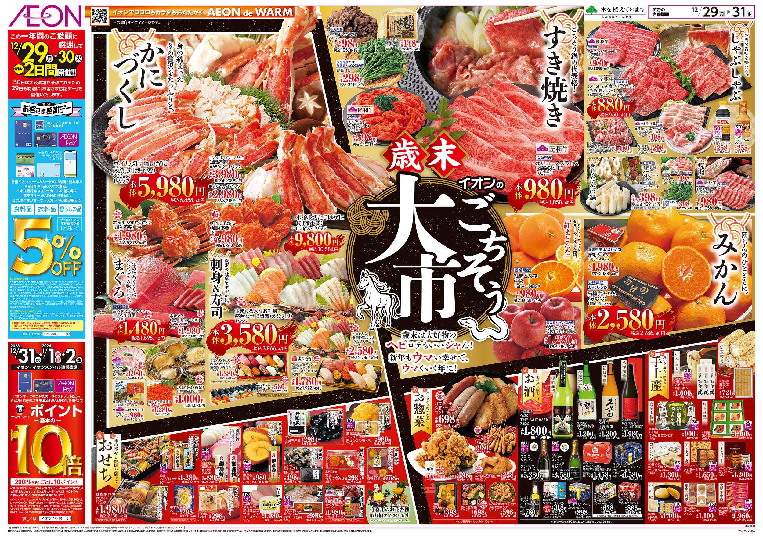 イオン 12/29号　歳末ごちそう大市：表面