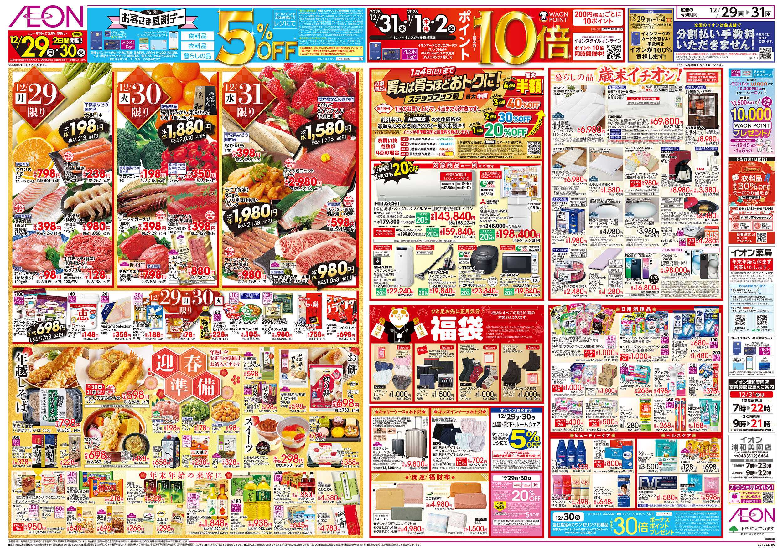 イオン 12/29号　歳末ごちそう大市：裏面