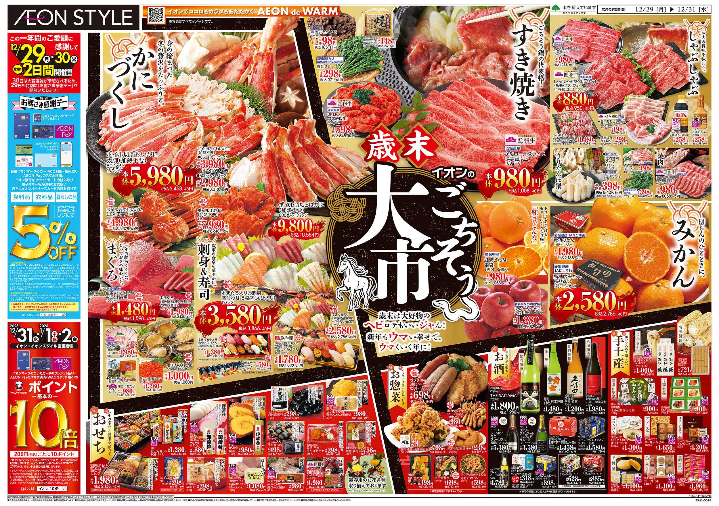 イオンスタイル 12/29号　歳末ごちそう大市：表面