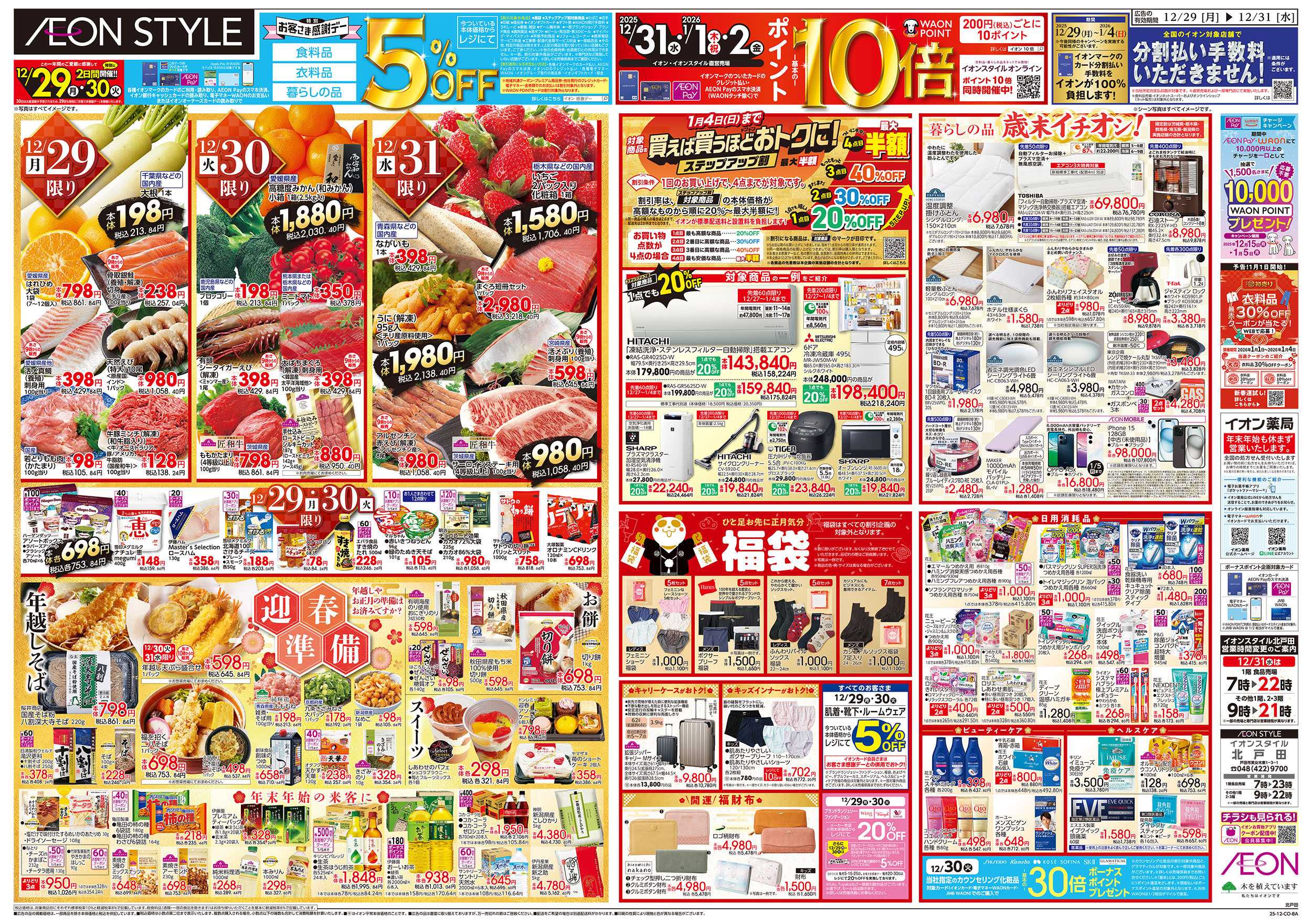 イオンスタイル 12/29号　歳末ごちそう大市：裏面