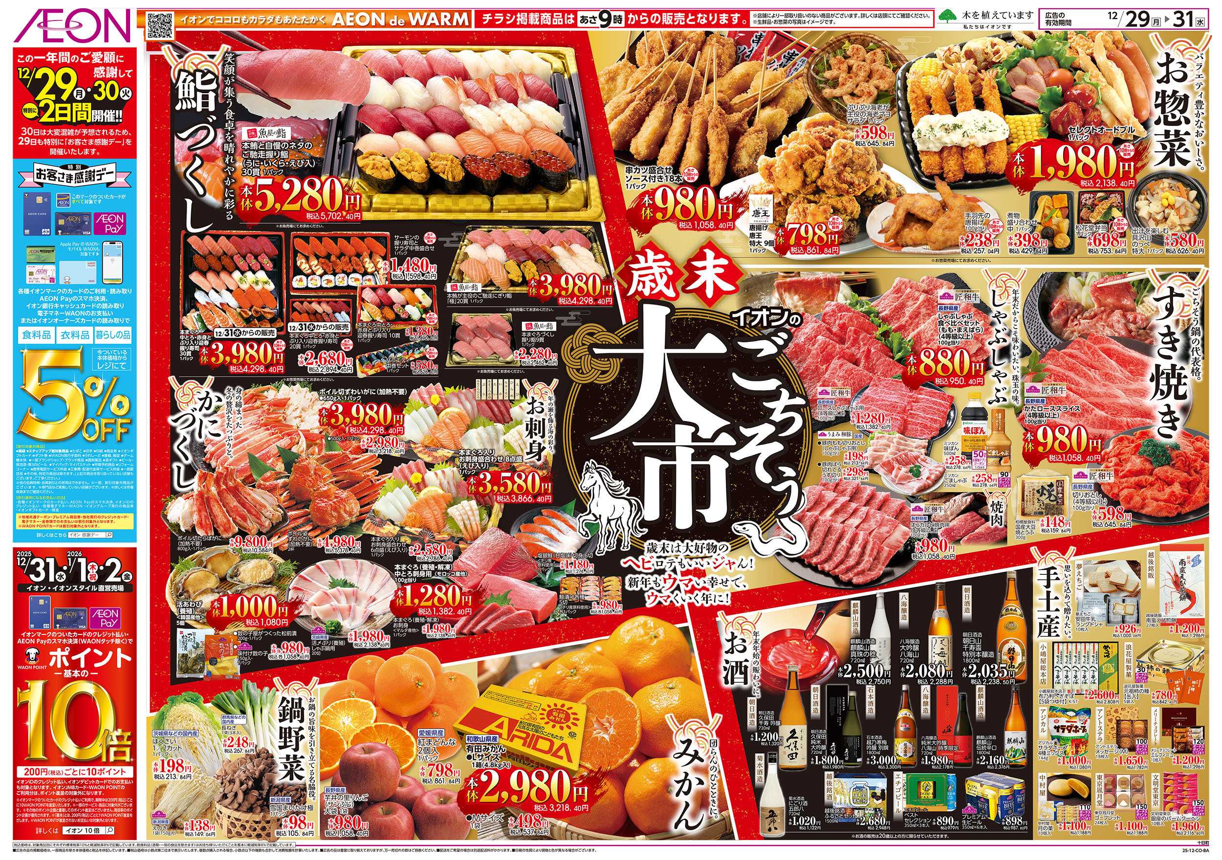 イオン 12/29号　歳末ごちそう大市：表面