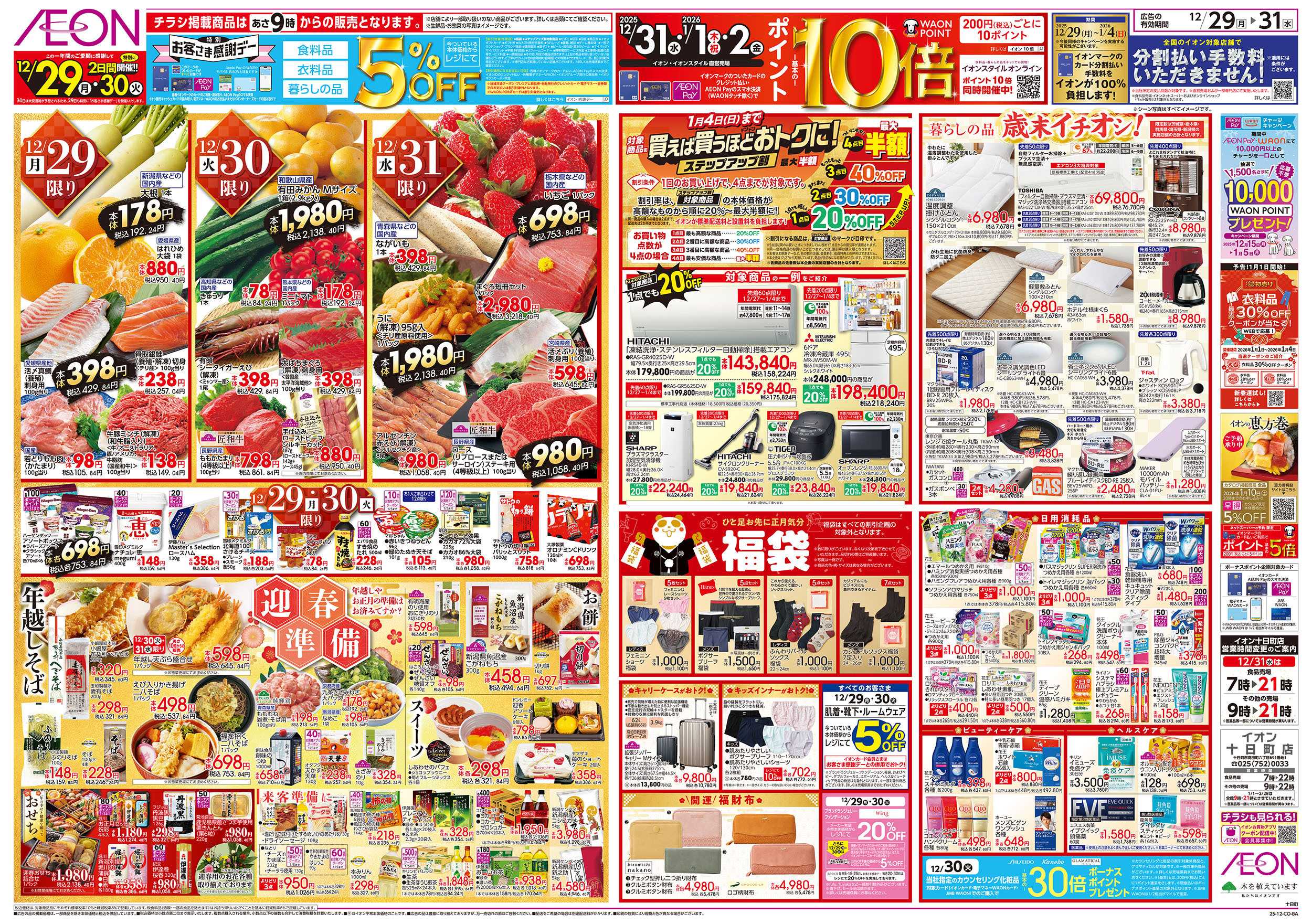 イオン 12/29号　歳末ごちそう大市：裏面
