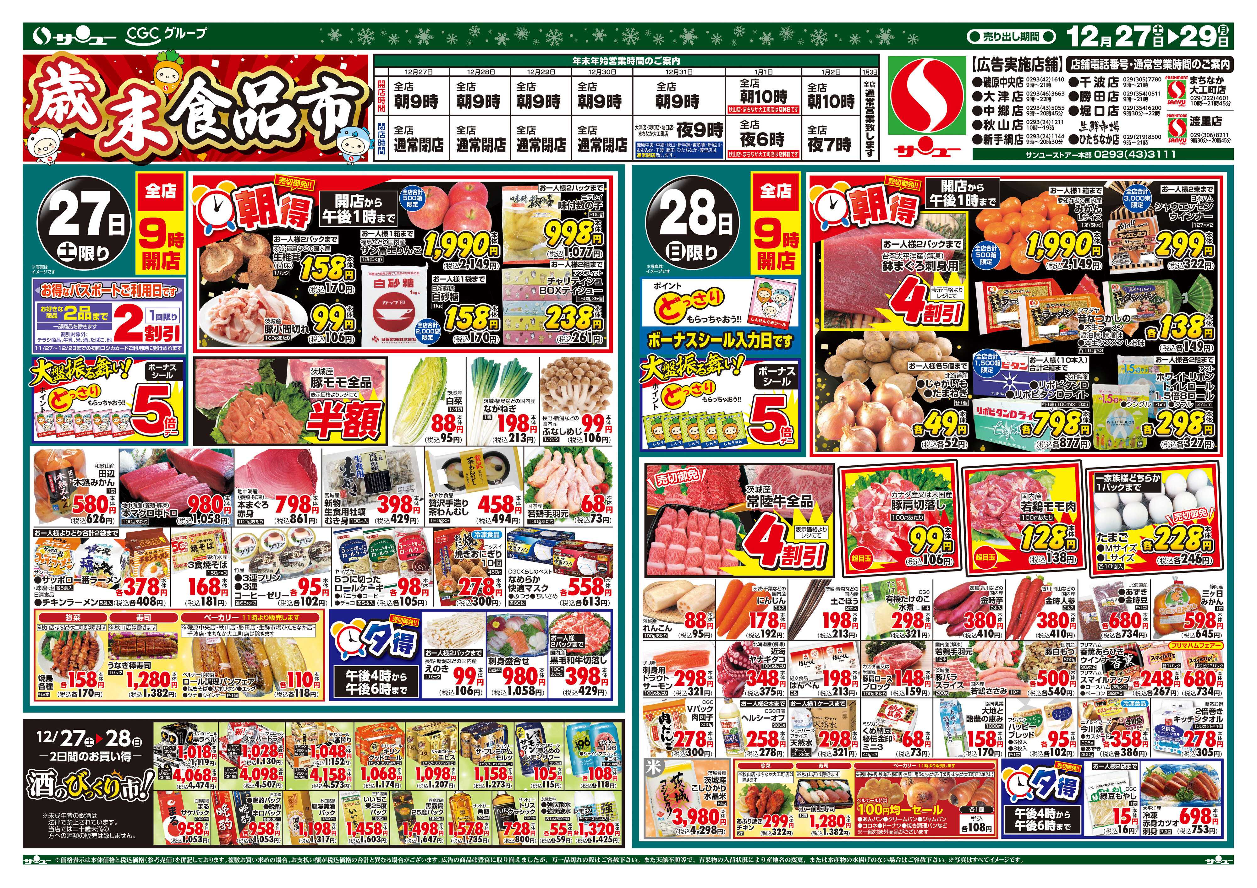 サンユーストアー 歳末食品市