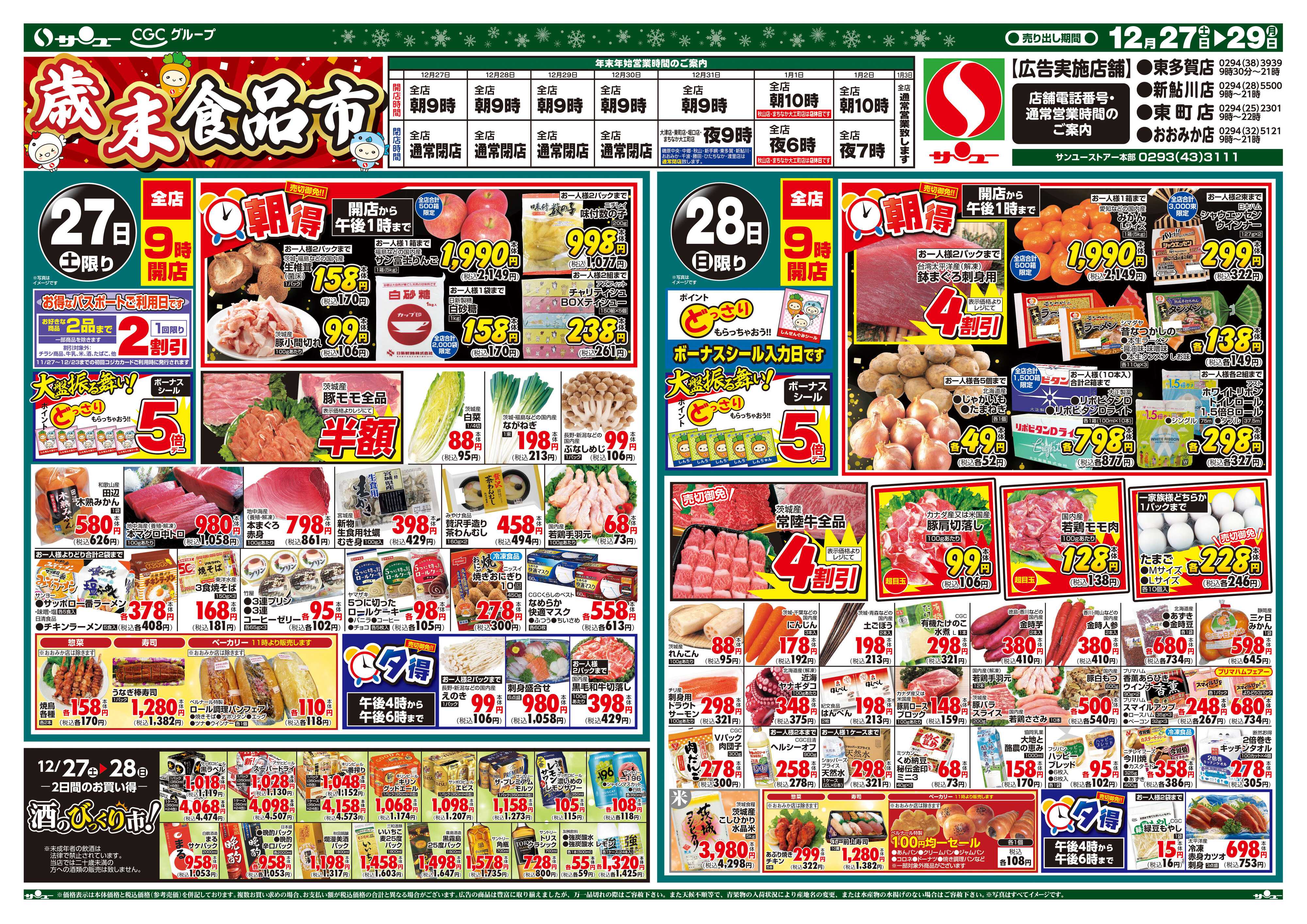 サンユーストアー 歳末食品市