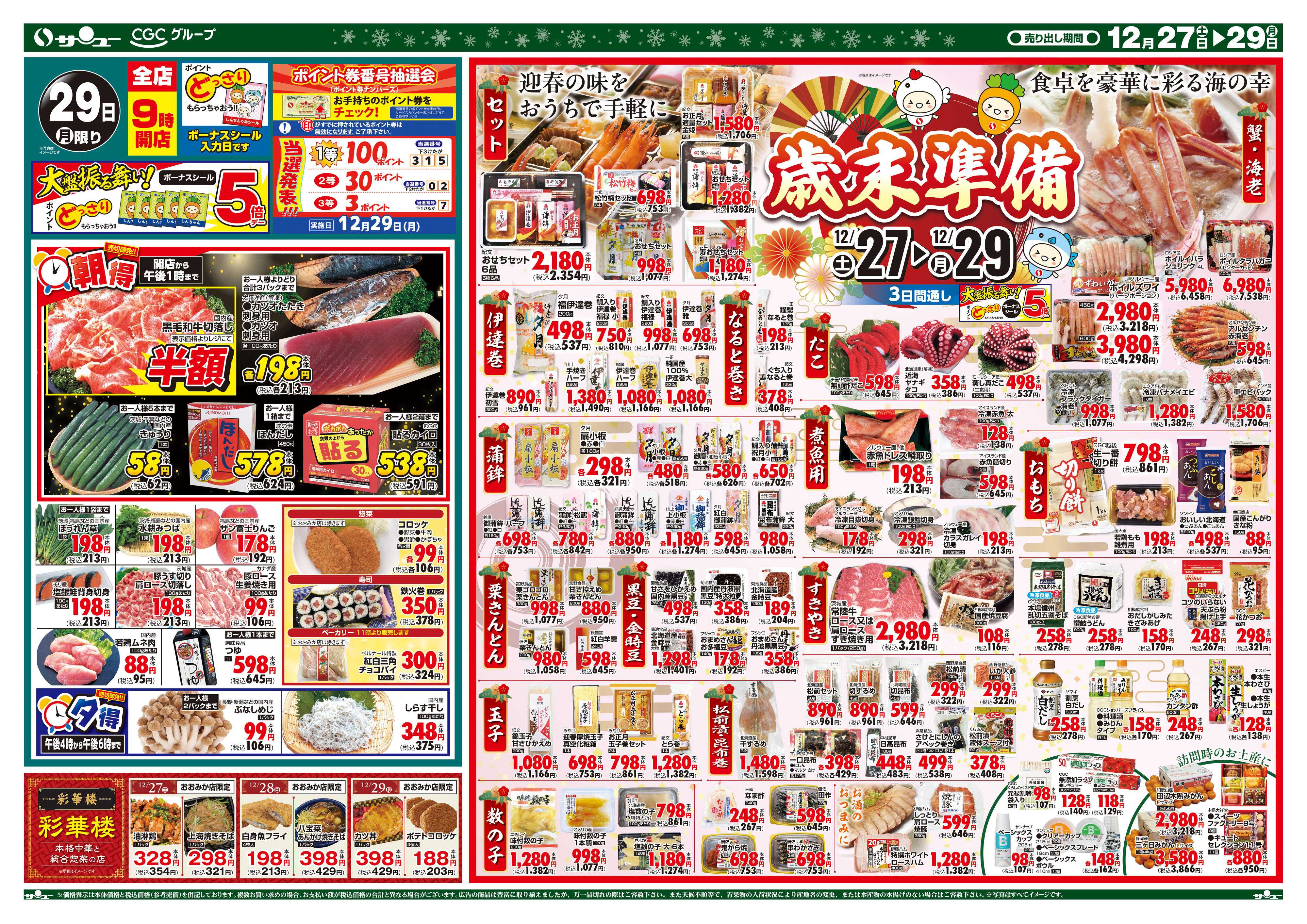 サンユーストアー 歳末食品市