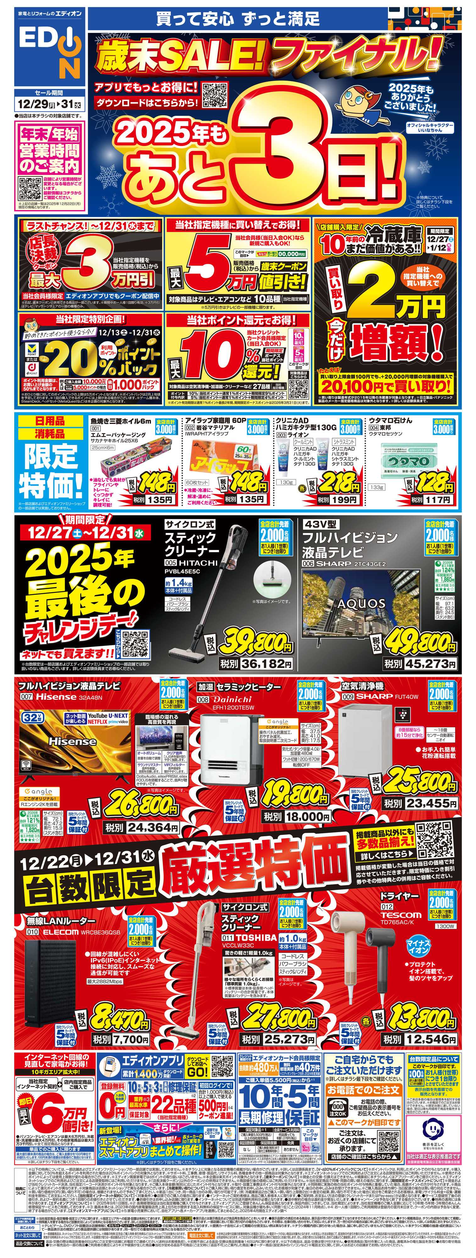EDION 歳末SALE！2025年もあと3日！