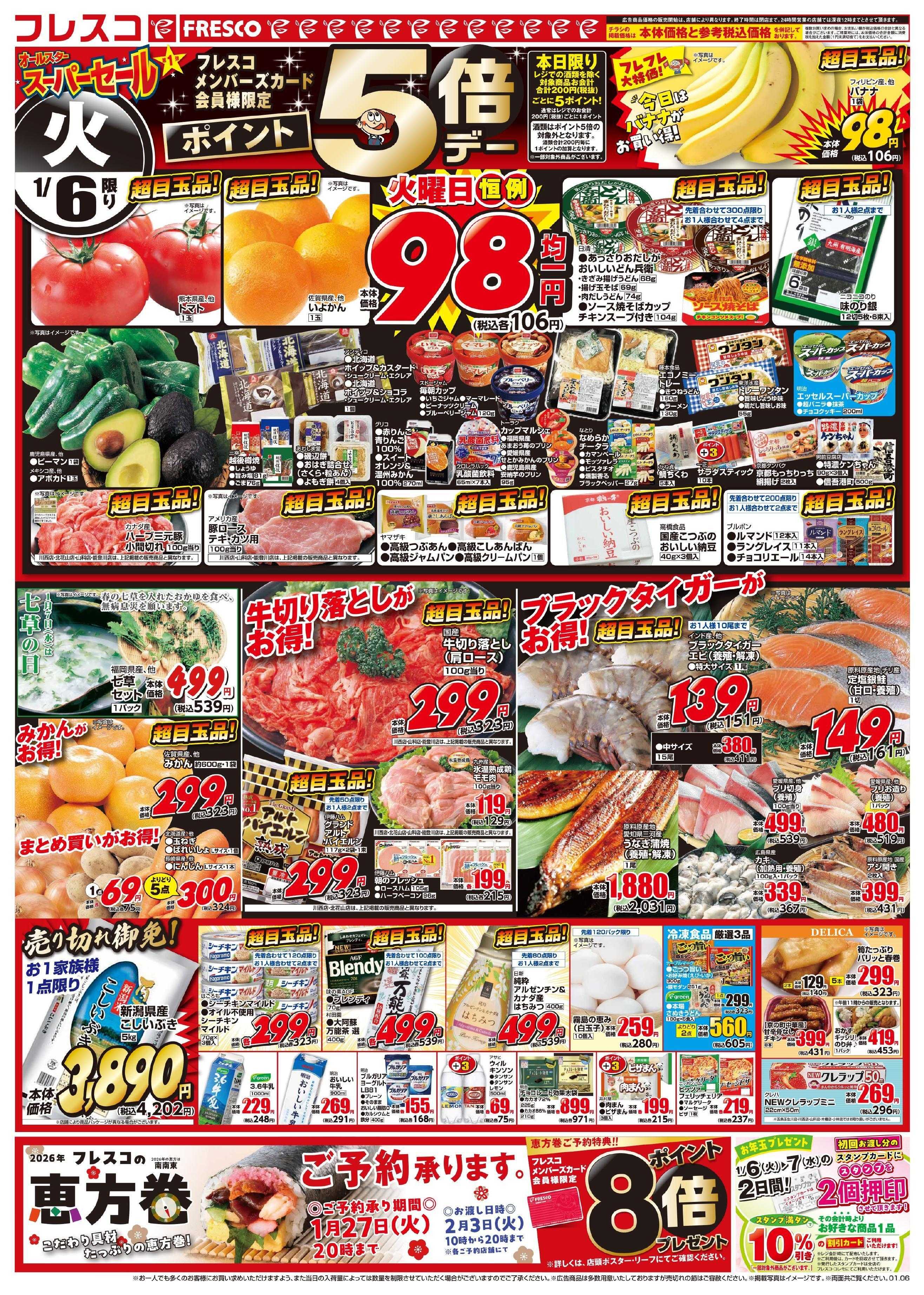 フレスコ オールスタースーパーセール第1弾開催中！！