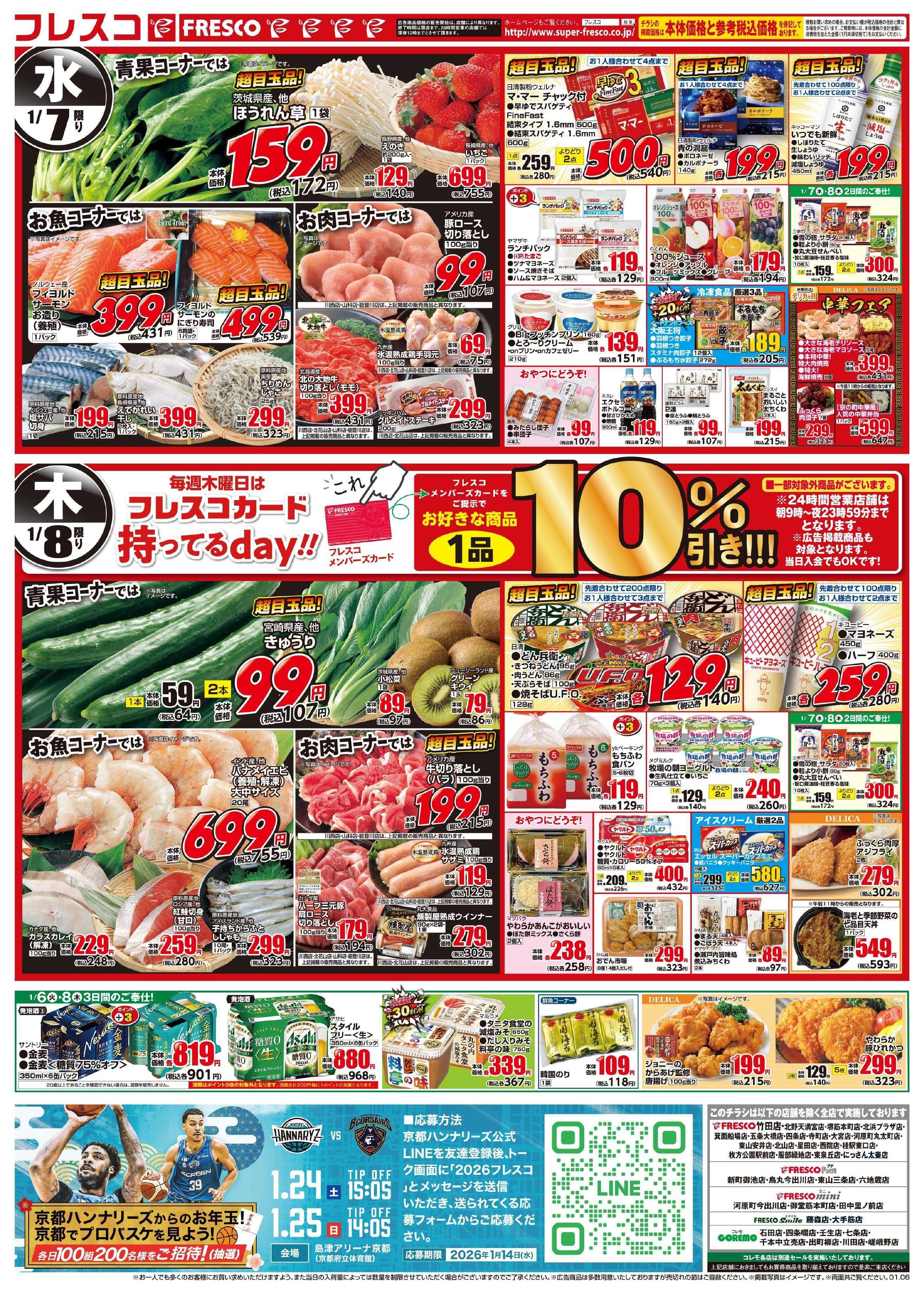 フレスコ オールスタースーパーセール第1弾開催中！！