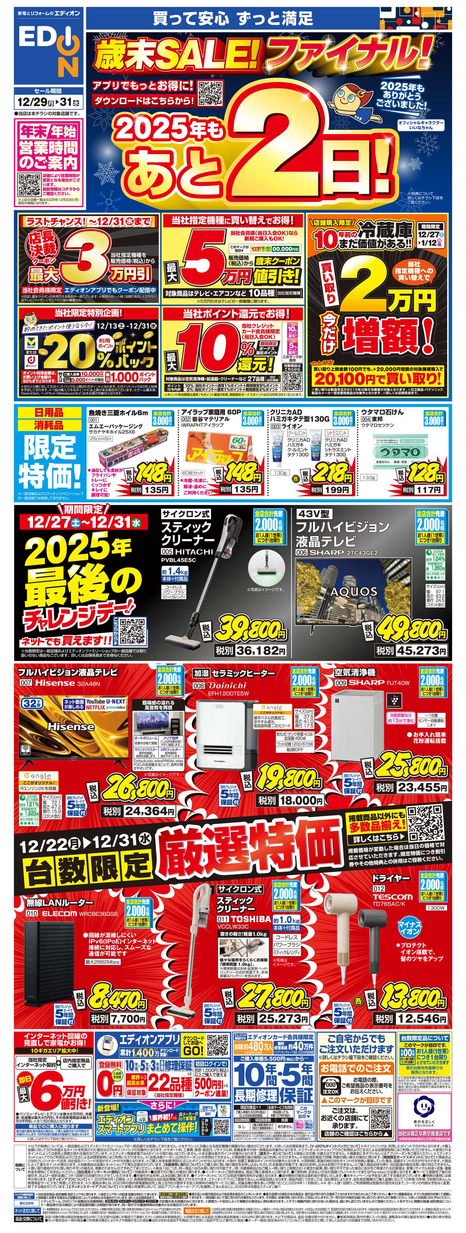 EDION 歳末SALE！2025年もあと2日！