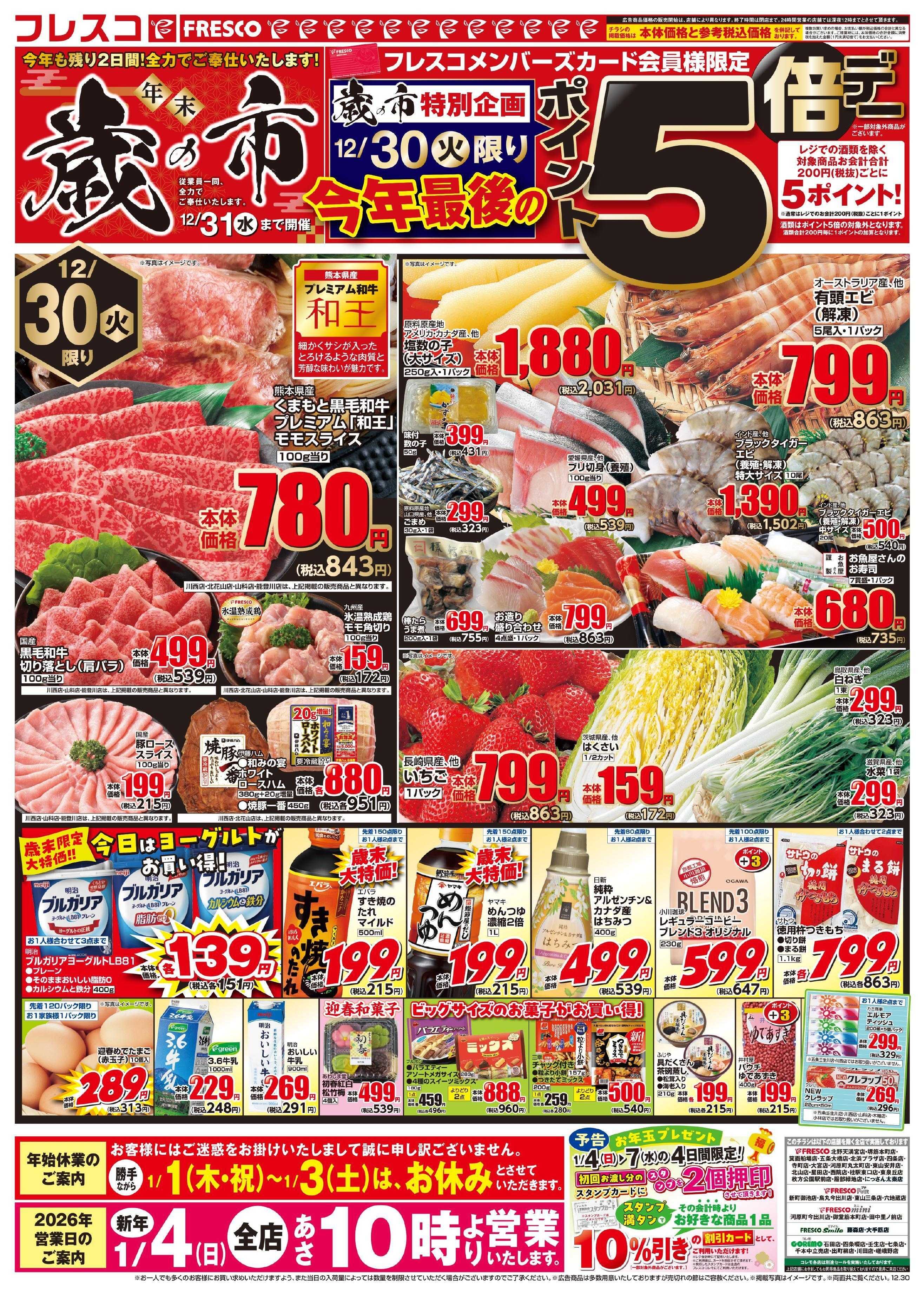 フレスコ 歳末納めの市開催中！！