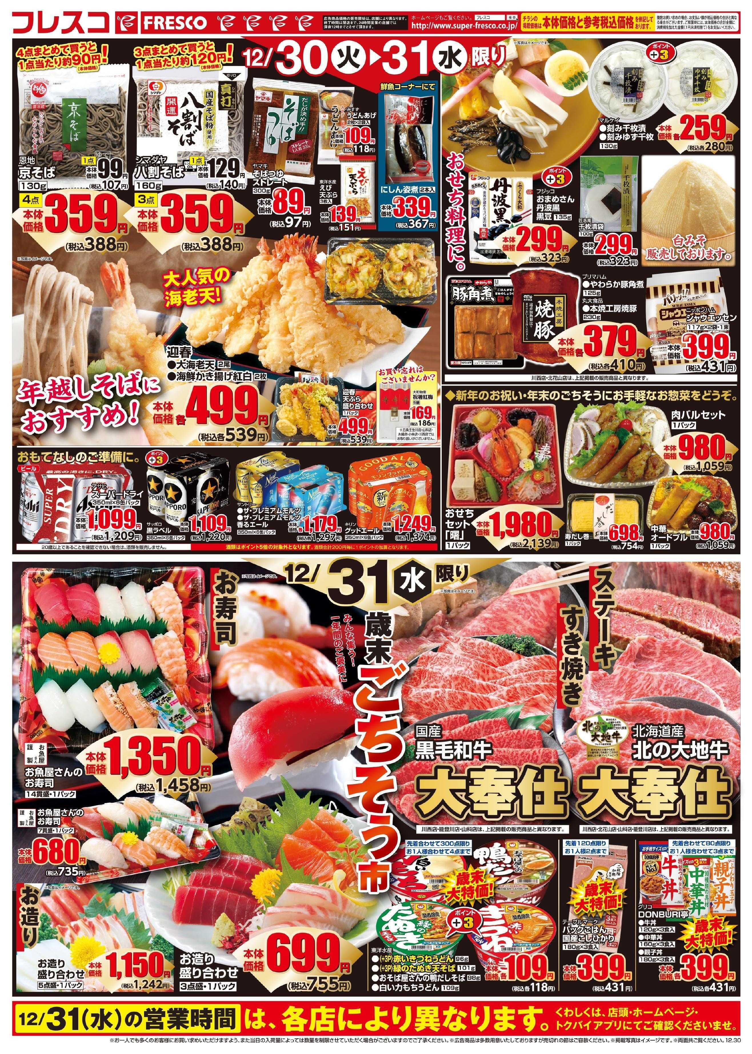 フレスコ 歳末納めの市開催中！！