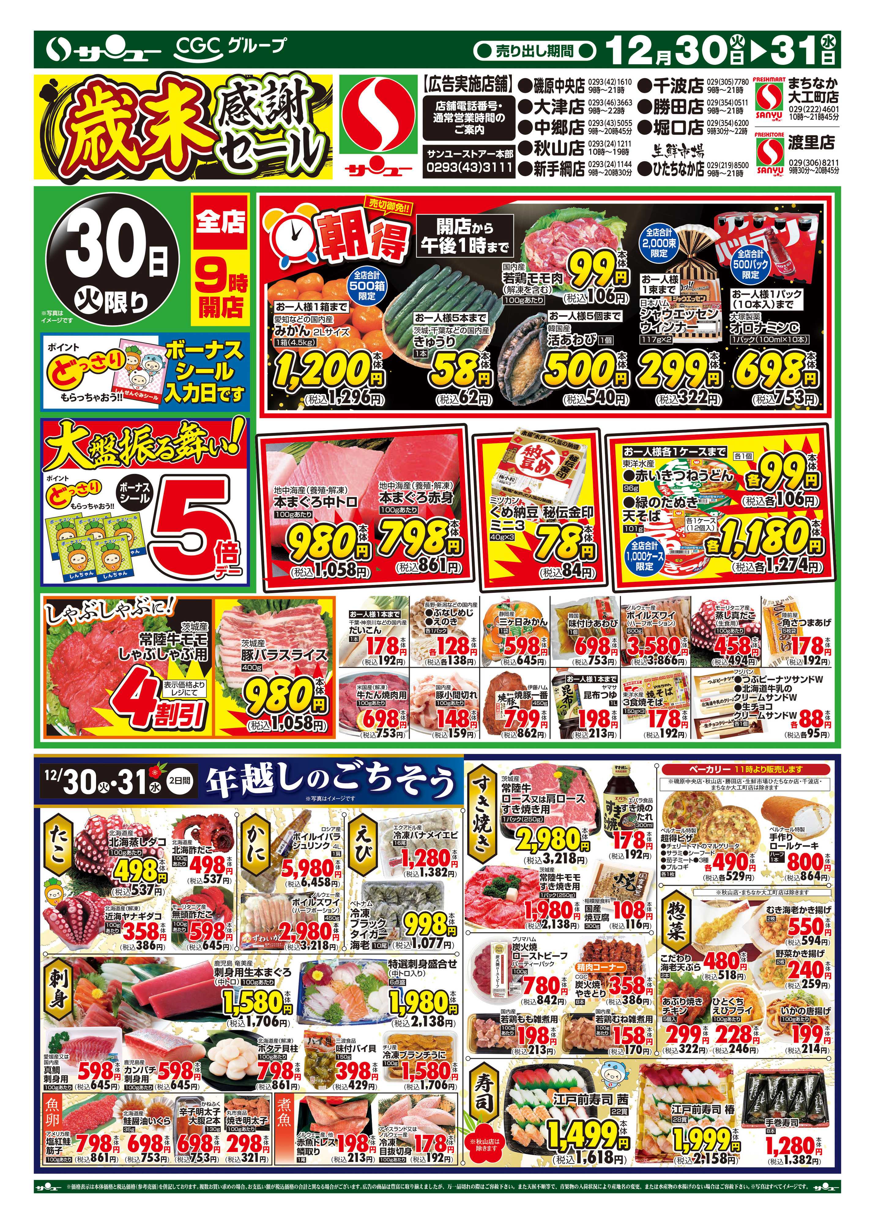 サンユーストアー 歳末感謝セール