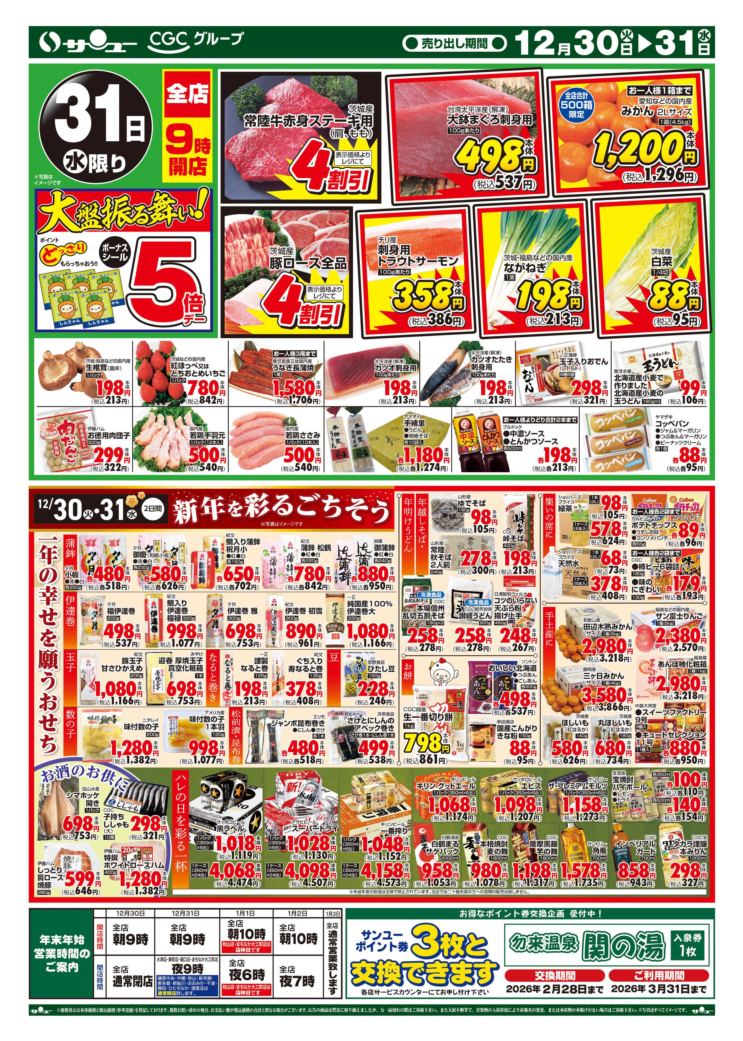 サンユーストアー 歳末感謝セール