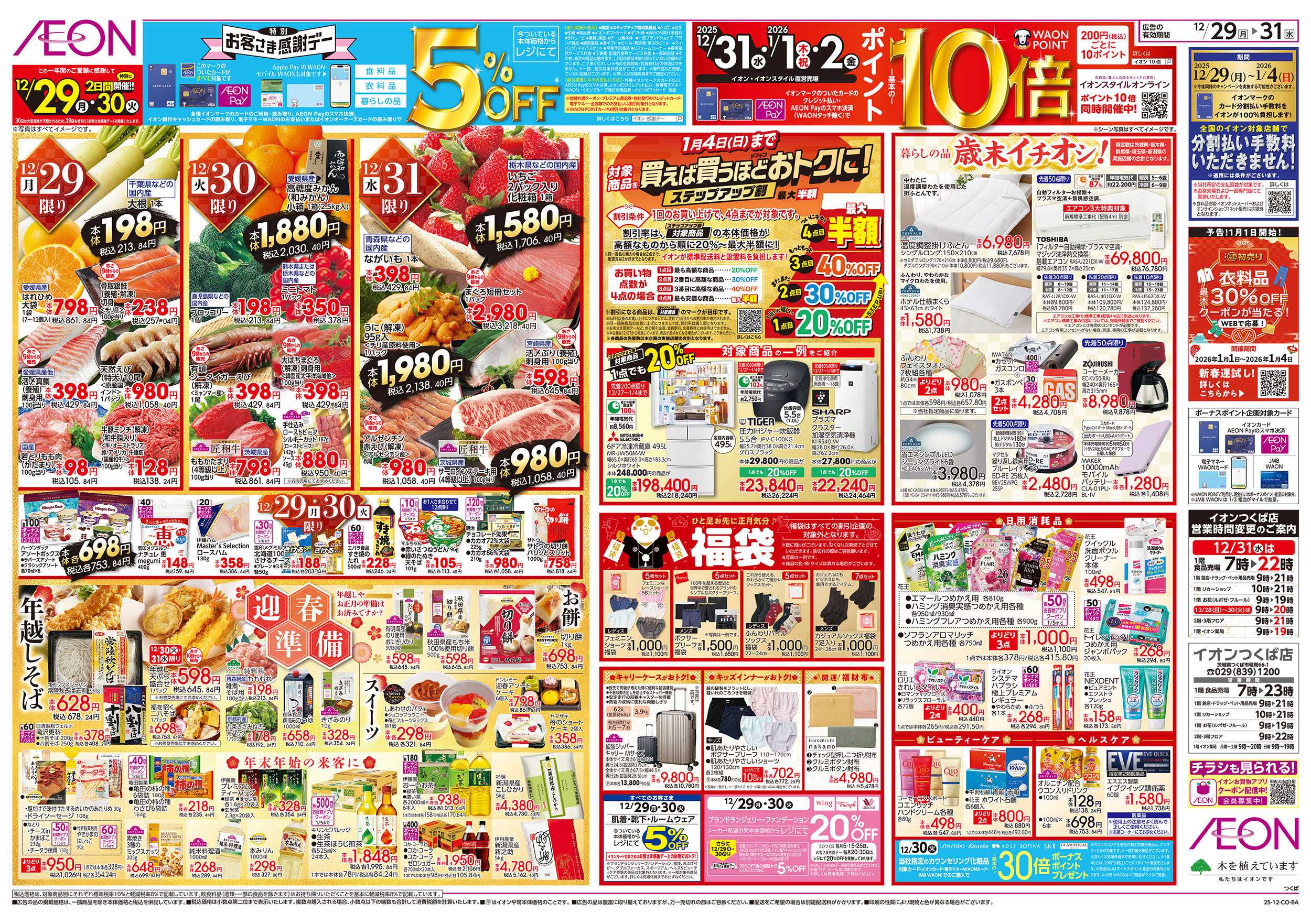 イオン 12/29号　歳末ごちそう大市：裏面