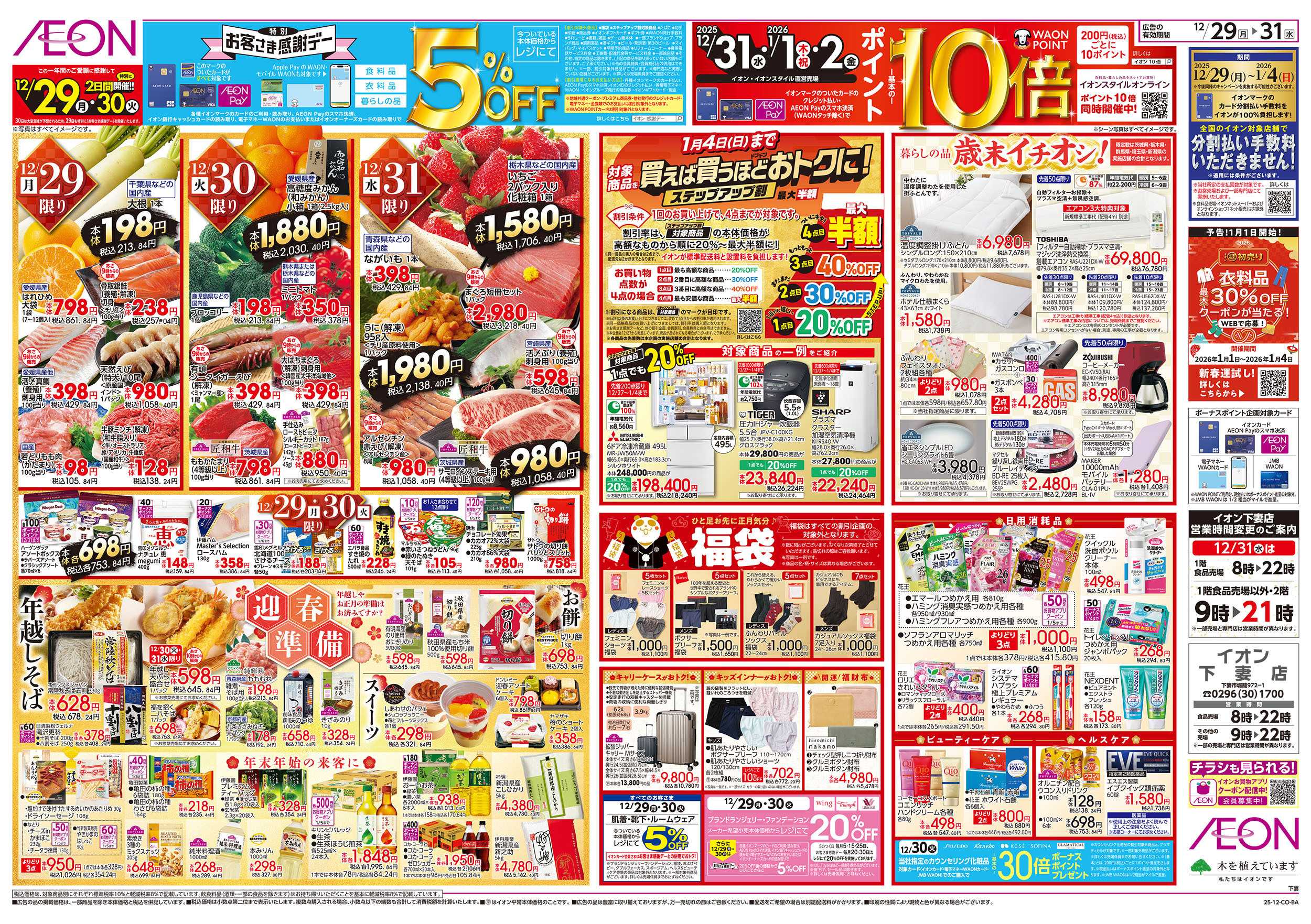 イオン 12/29号　歳末ごちそう大市：裏面