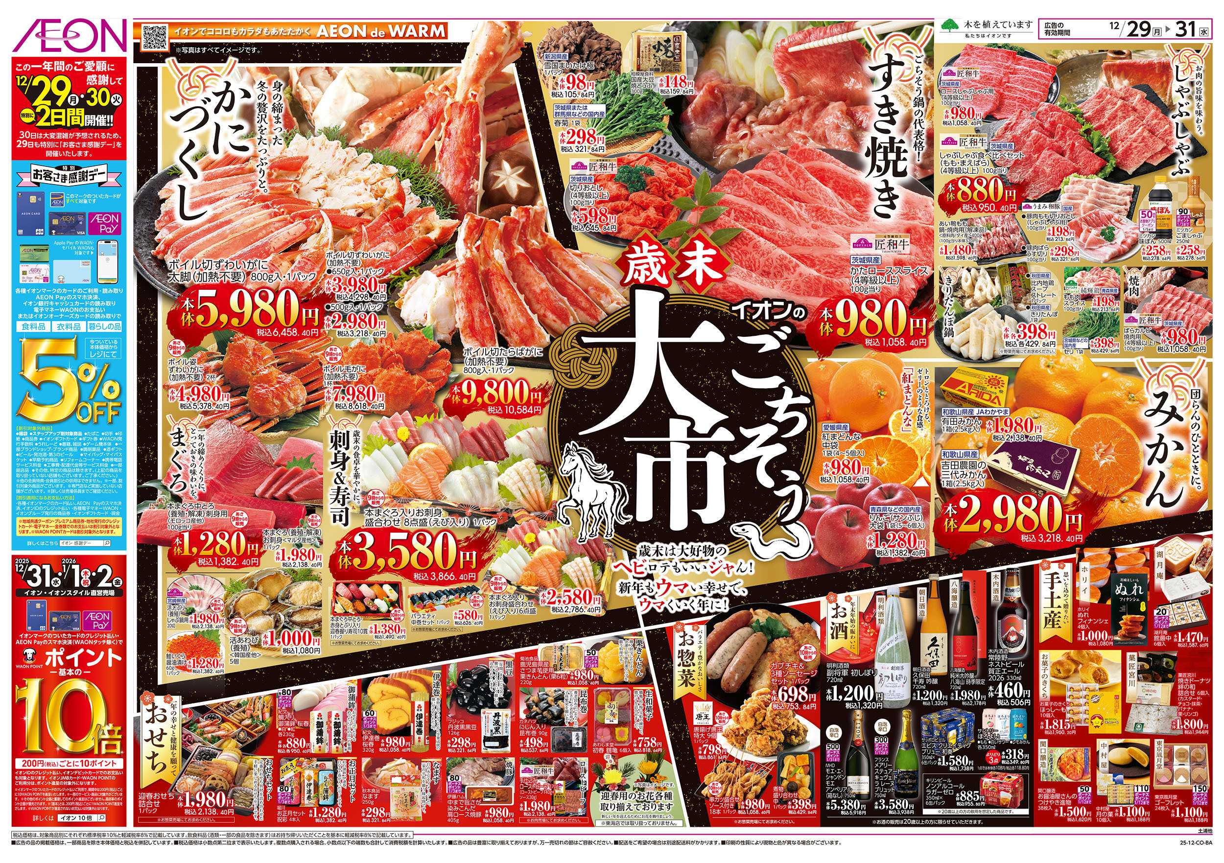 イオン 12/29号　歳末ごちそう大市：表面