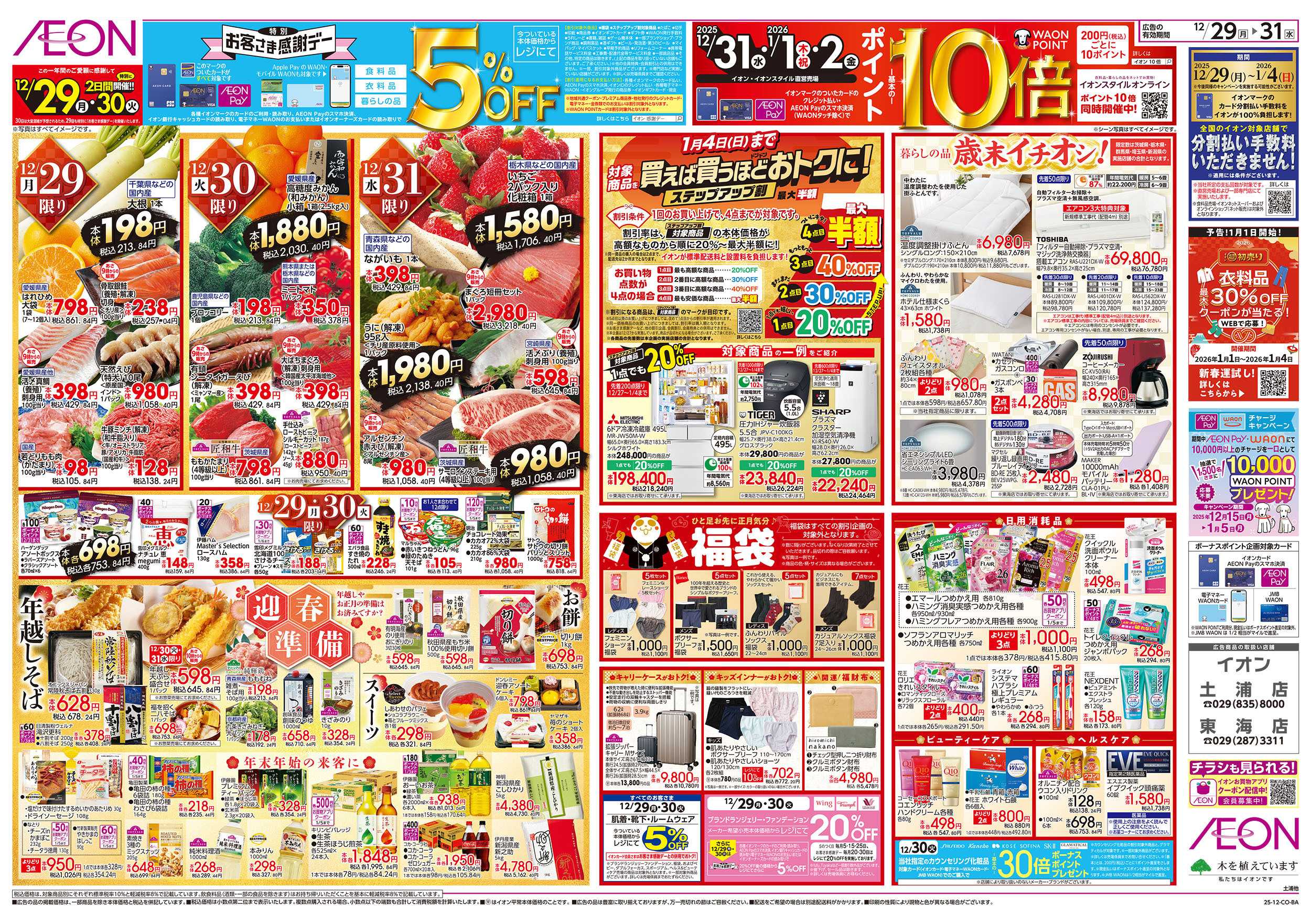 イオン 12/29号　歳末ごちそう大市：裏面