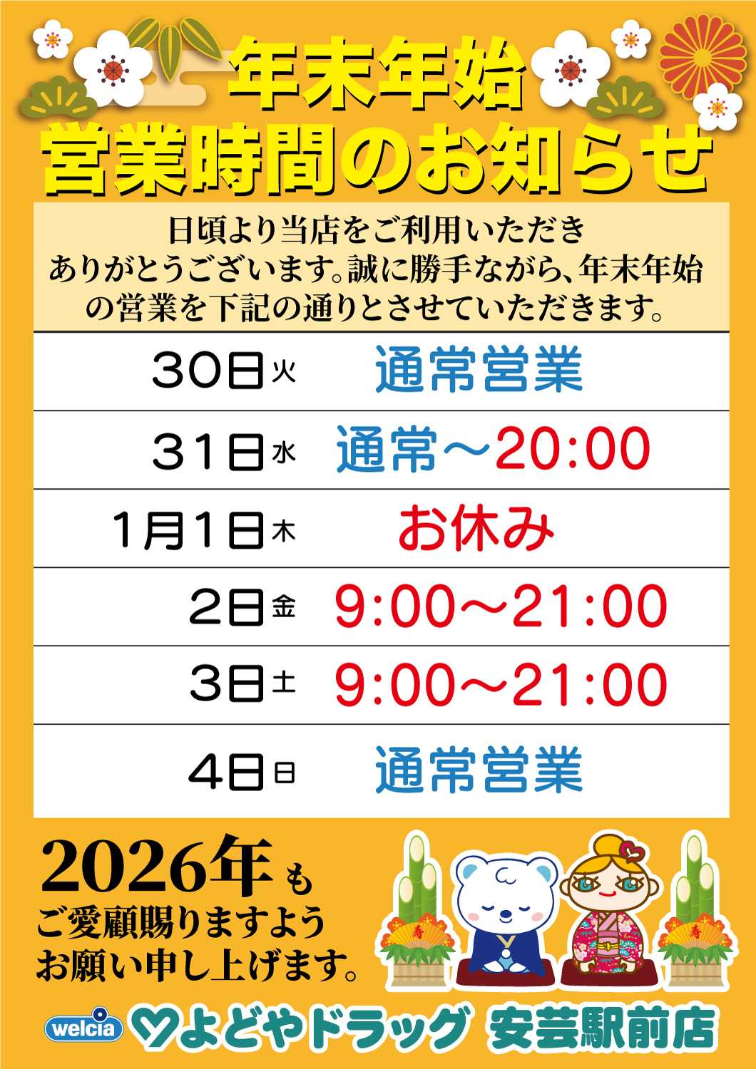 よどや 【安芸駅前店】年末年始営業時間