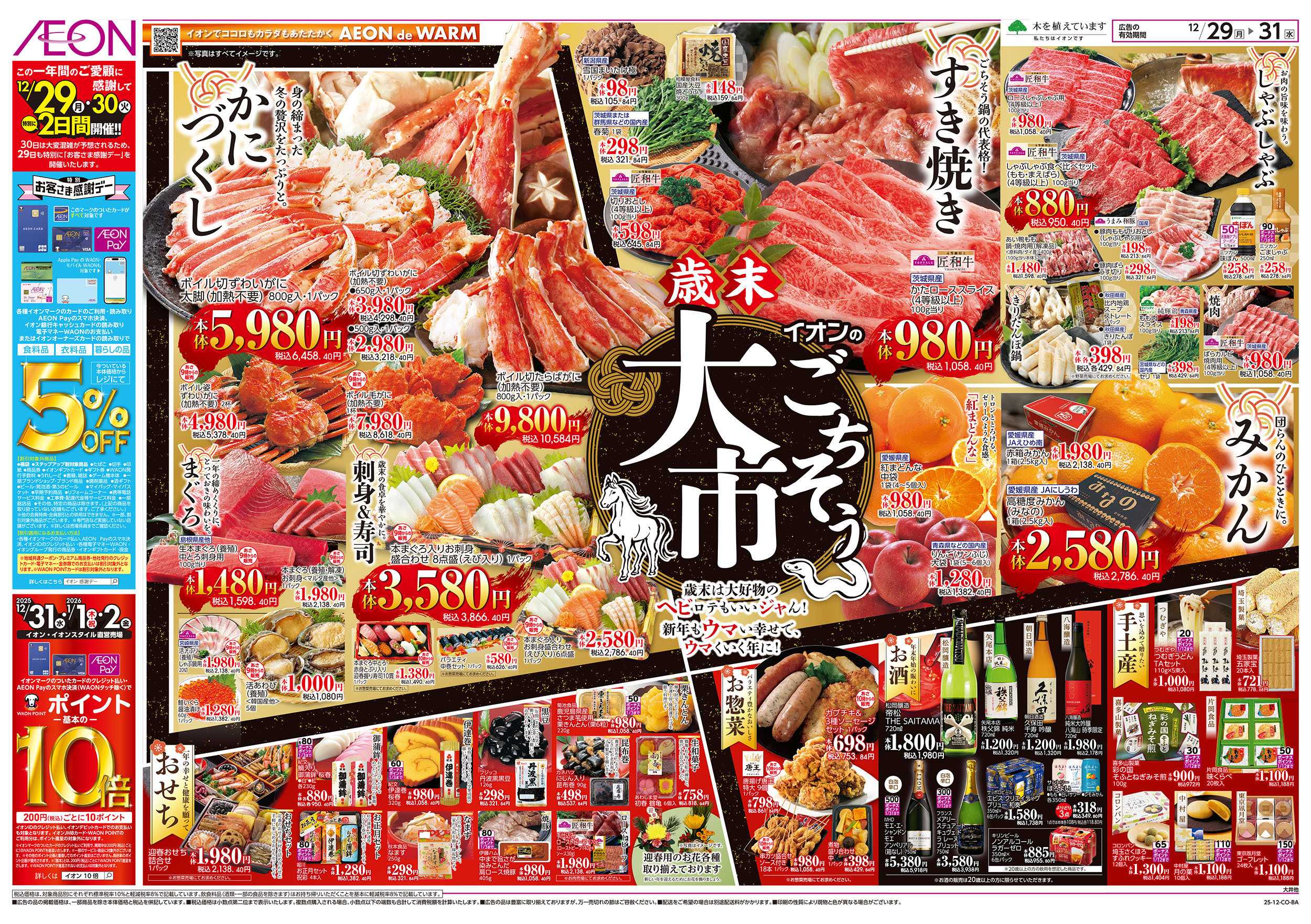 イオン 12/29号　歳末ごちそう大市：表面