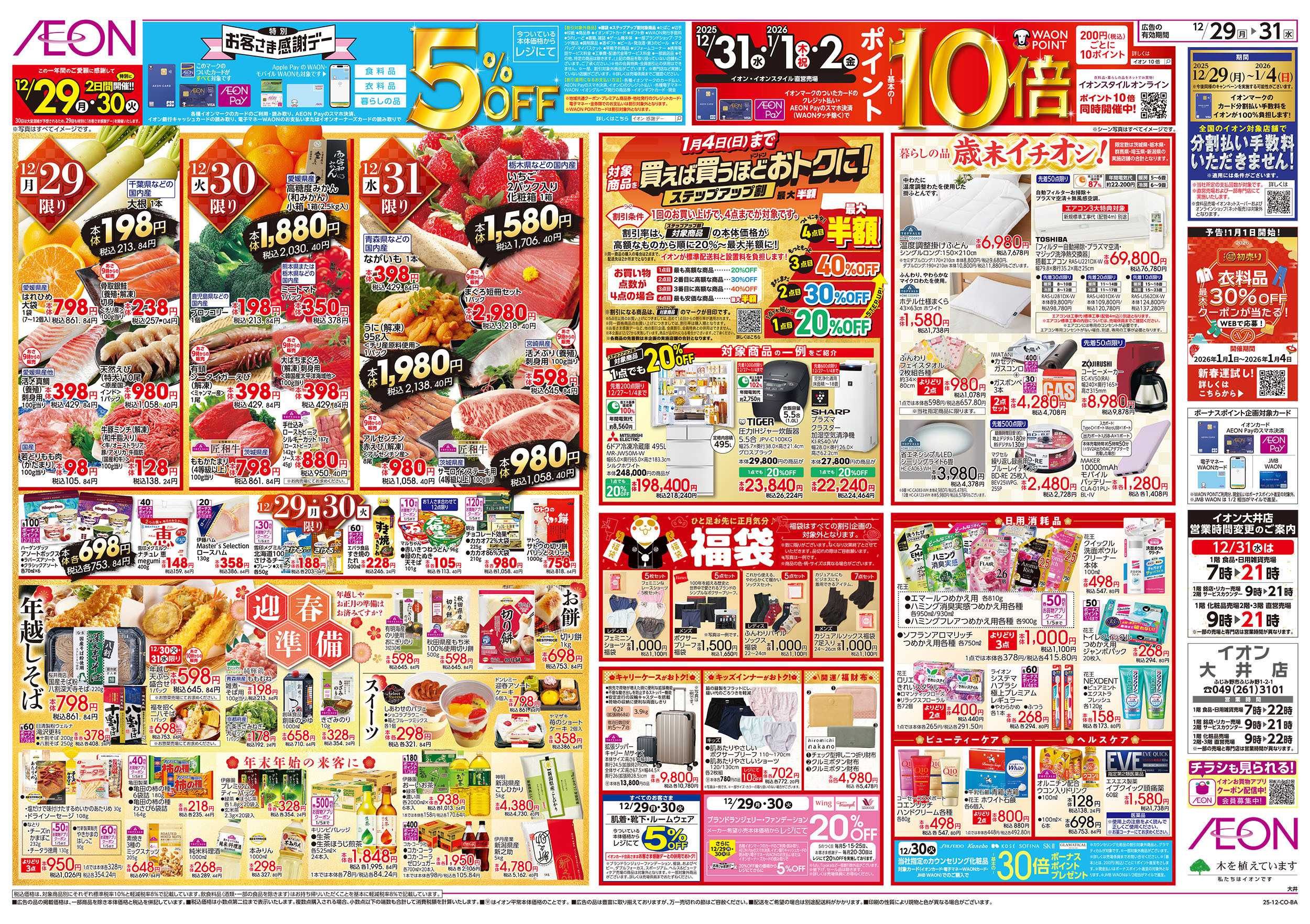 イオン 12/29号　歳末ごちそう大市：裏面