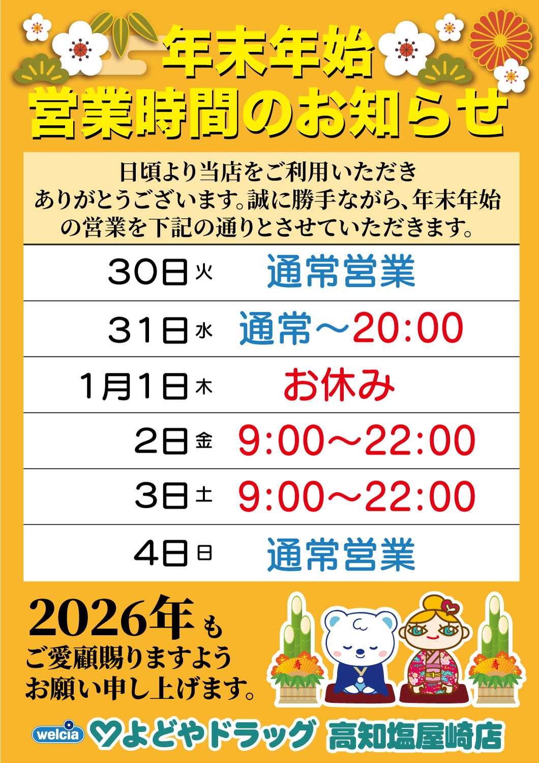 よどや 【高知塩屋崎店】年末年始営業時間