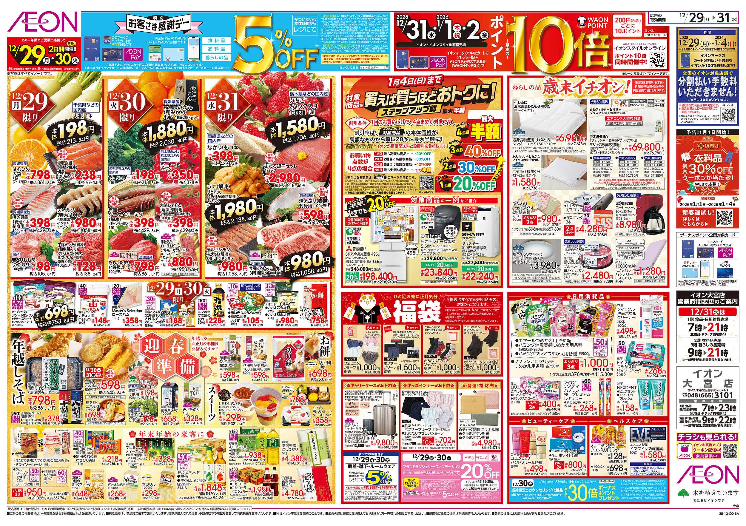 イオン 12/29号　歳末ごちそう大市：裏面