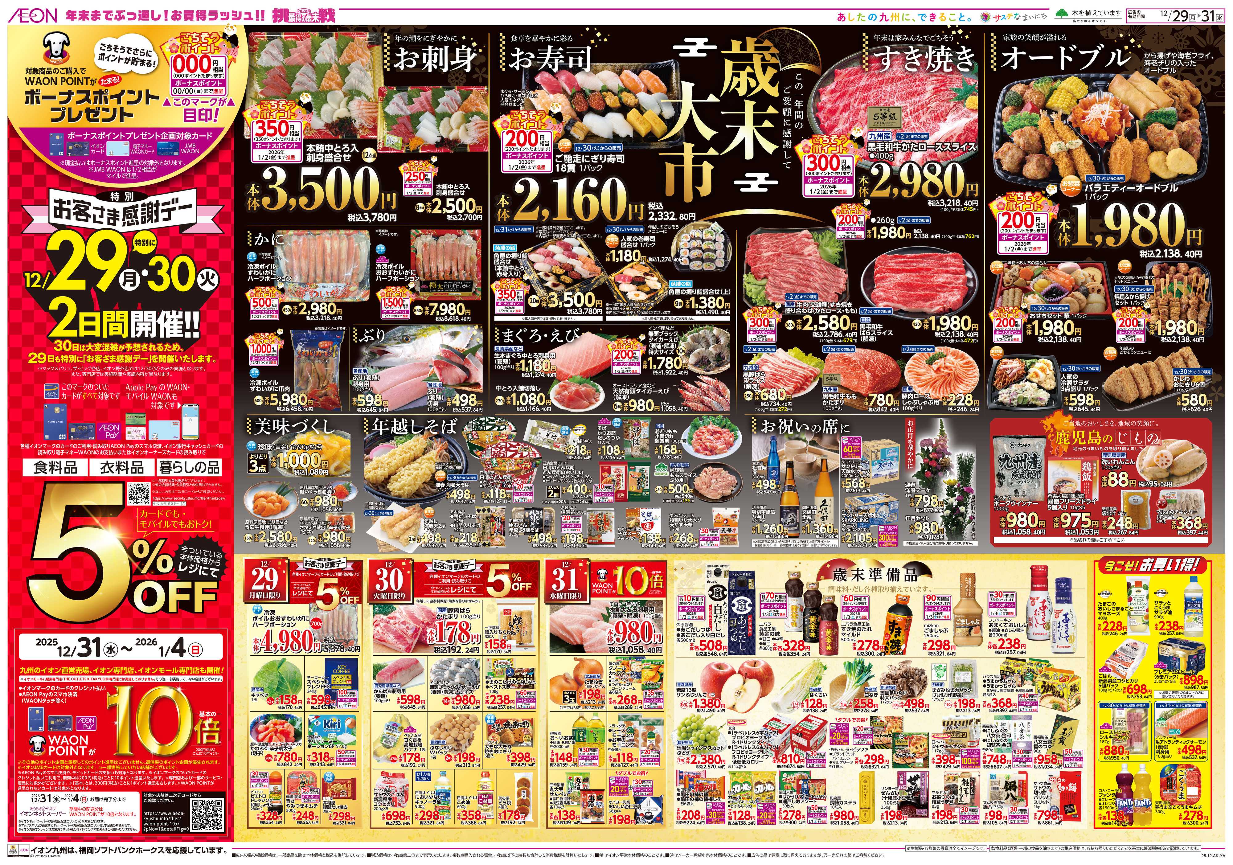 イオン 歳末大市