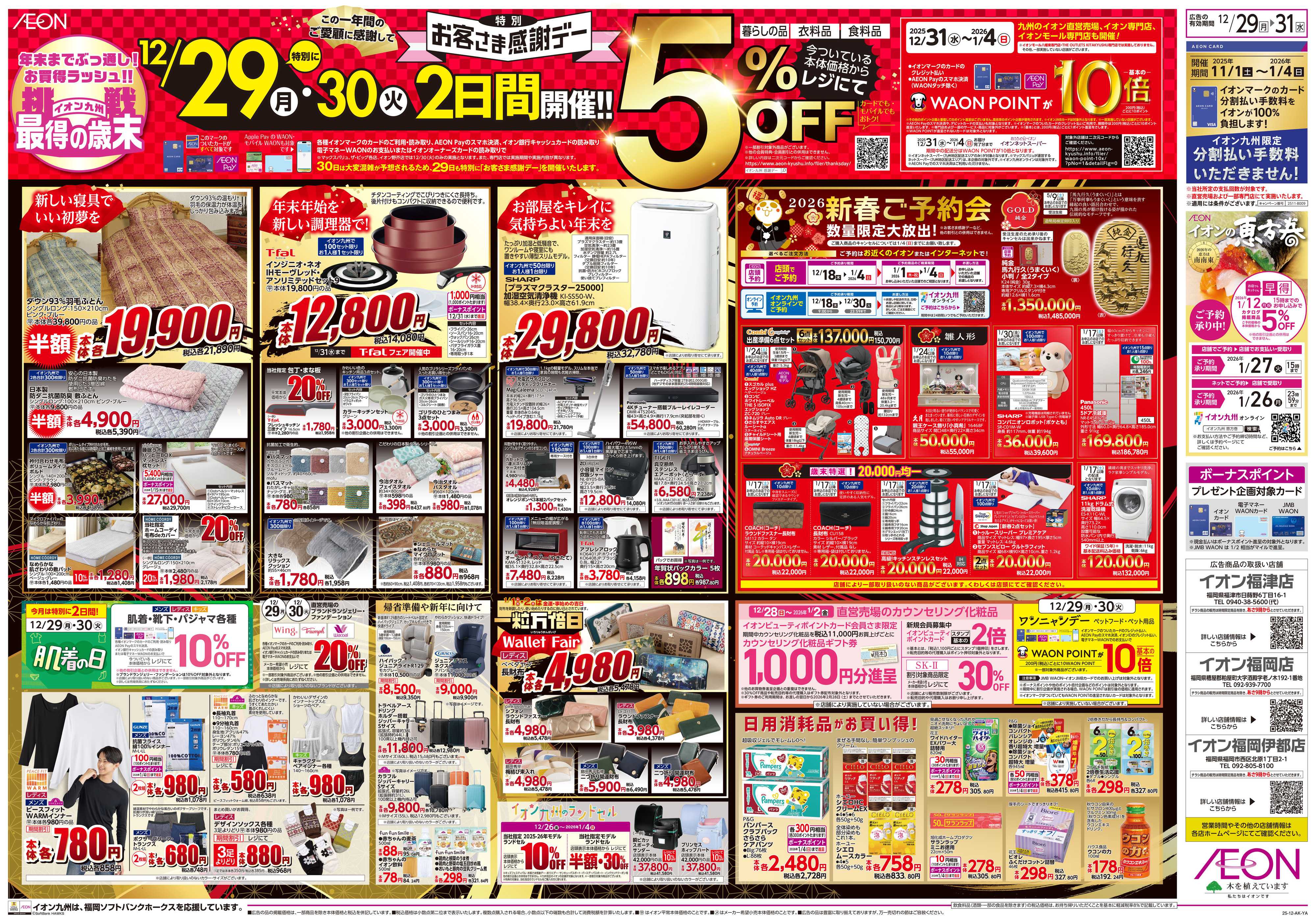 イオン 歳末大市