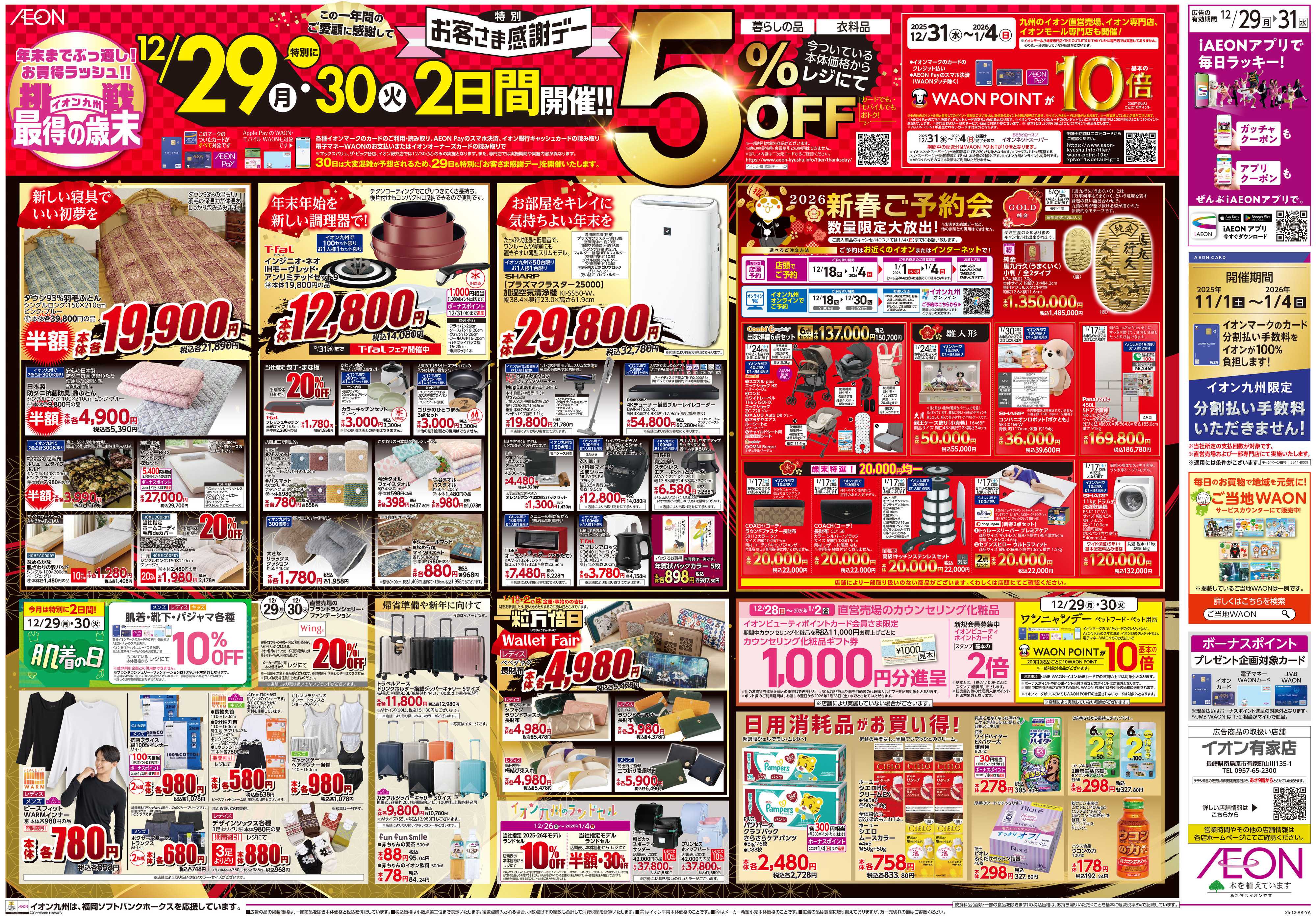 イオン 歳末大市
