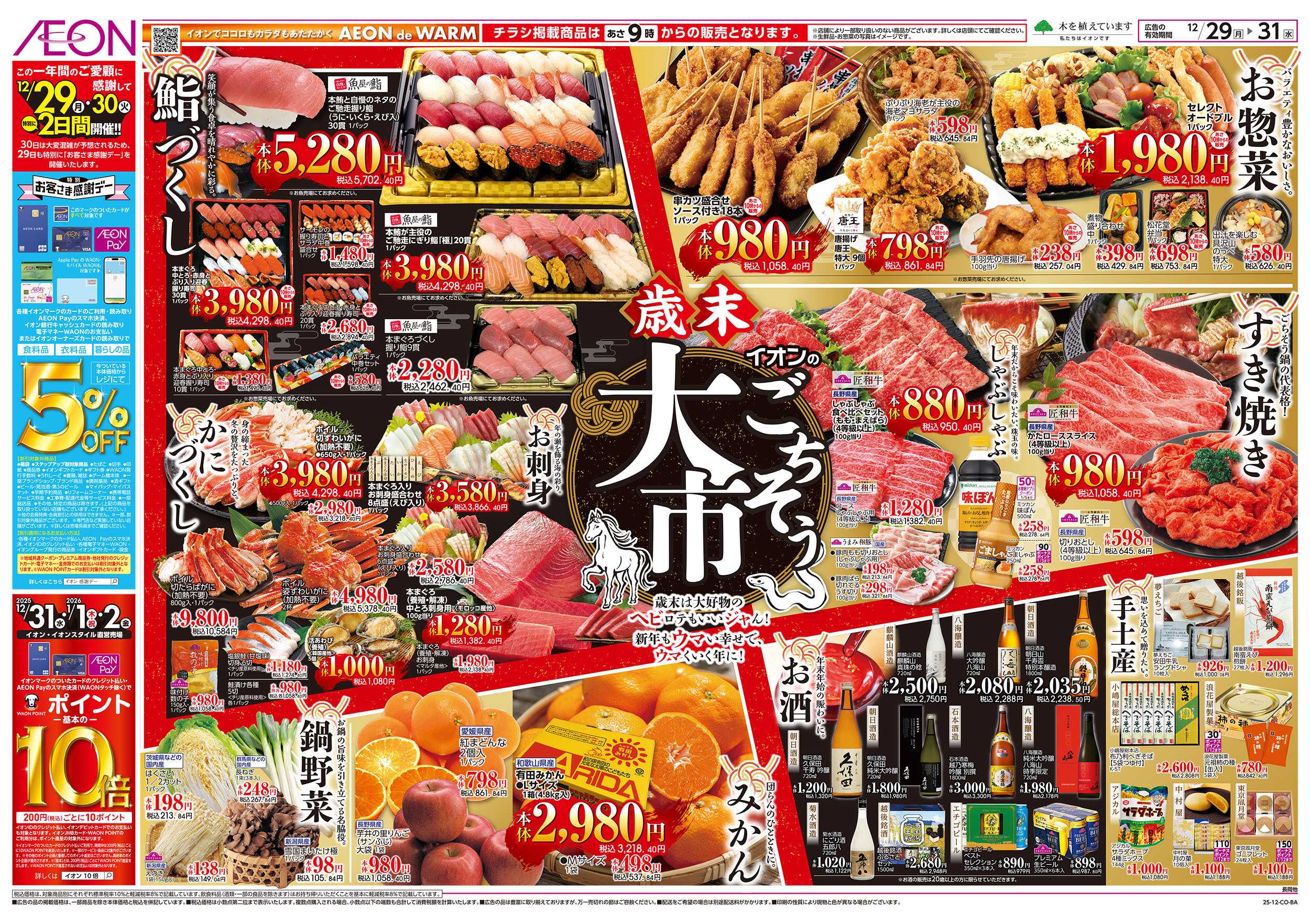 イオン 12/29号　歳末ごちそう大市：表面