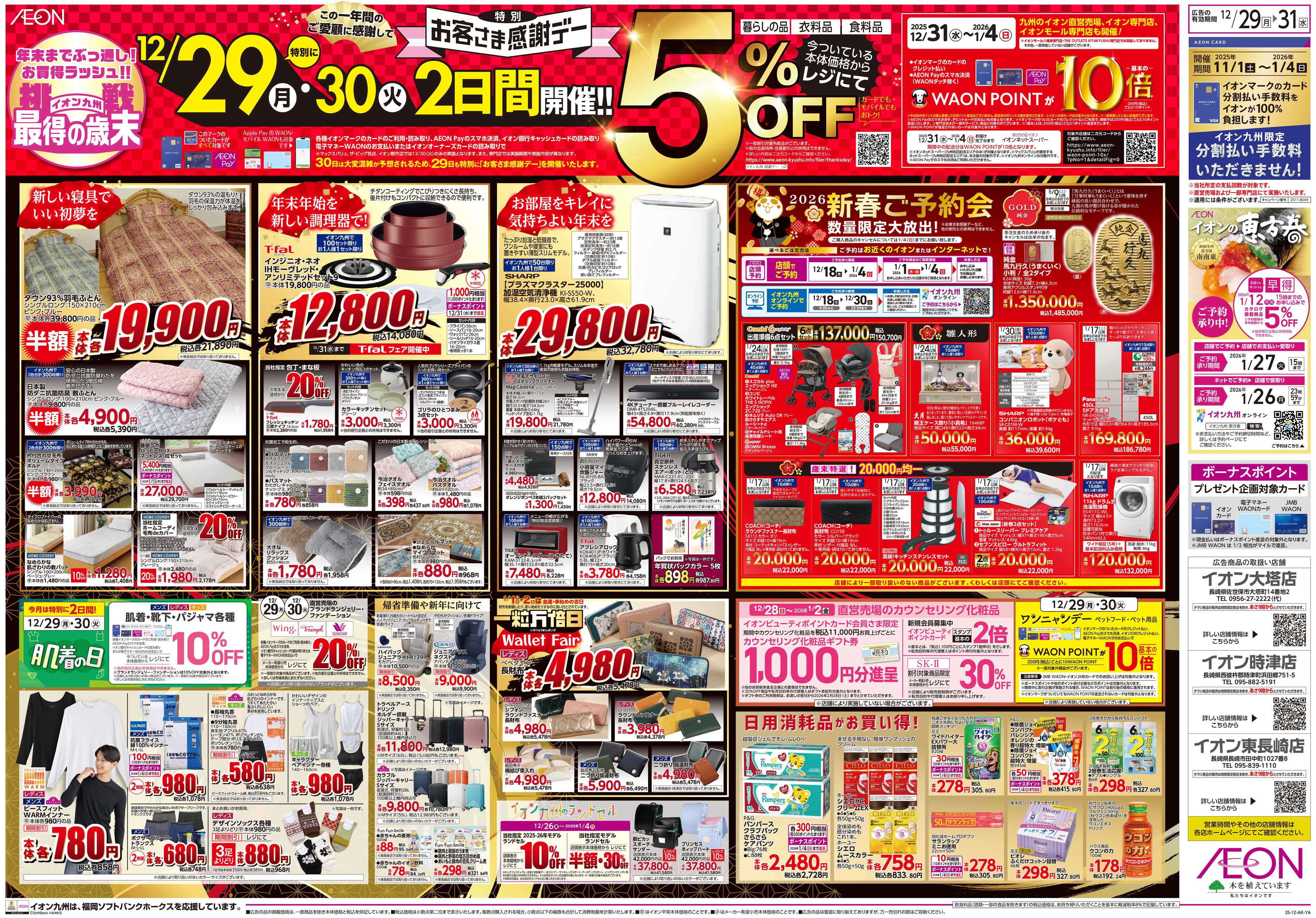 イオン 歳末大市