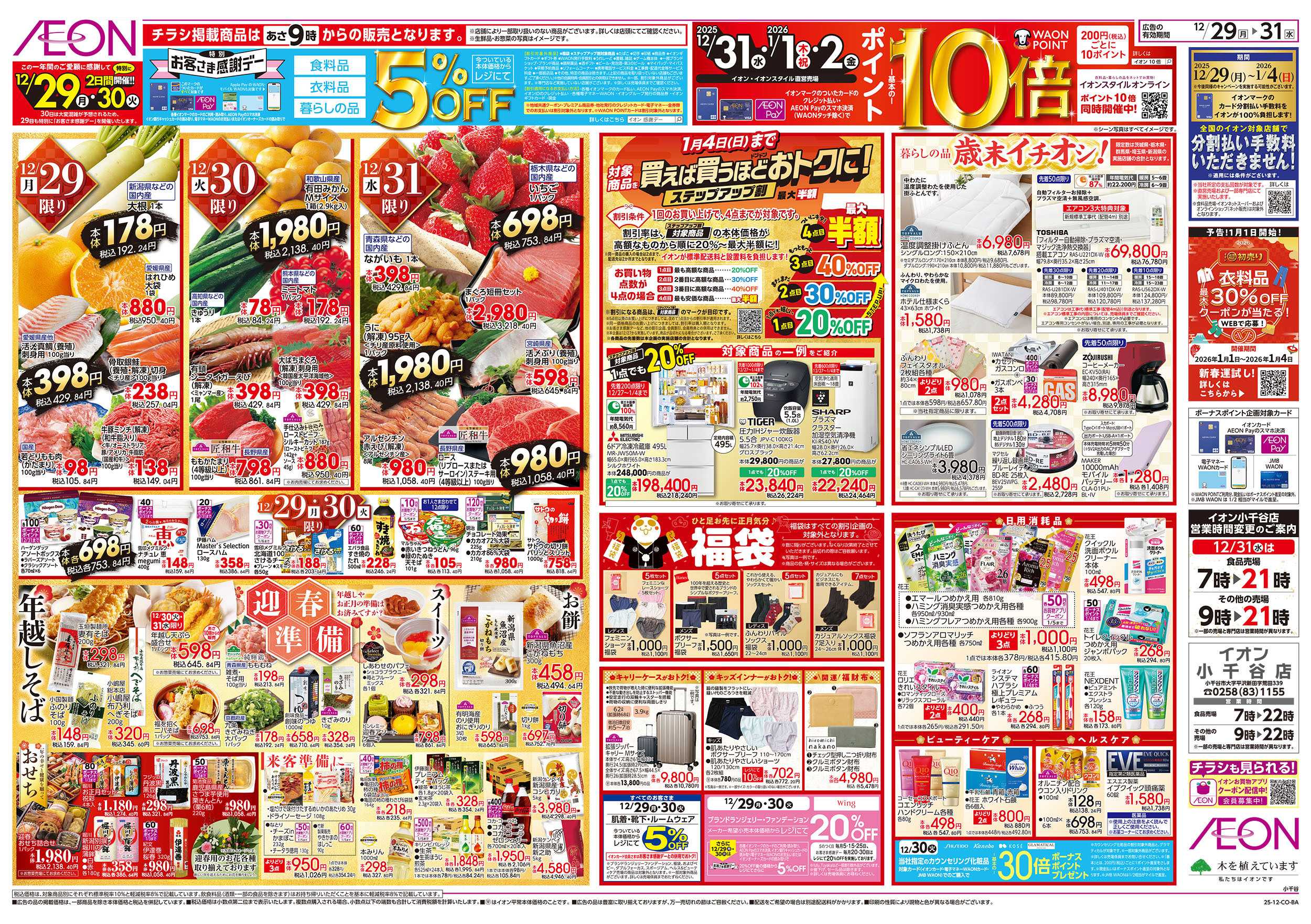 イオン 12/29号　歳末ごちそう大市：裏面