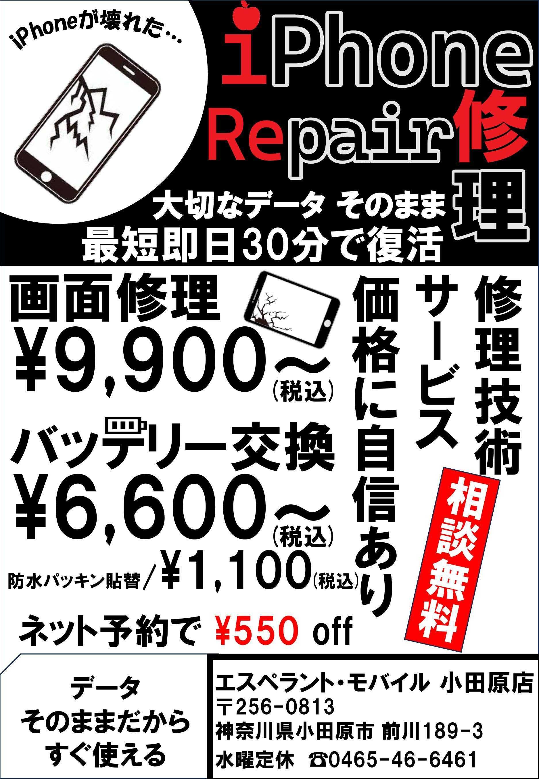 エスペラント・モバイル iPhone修理