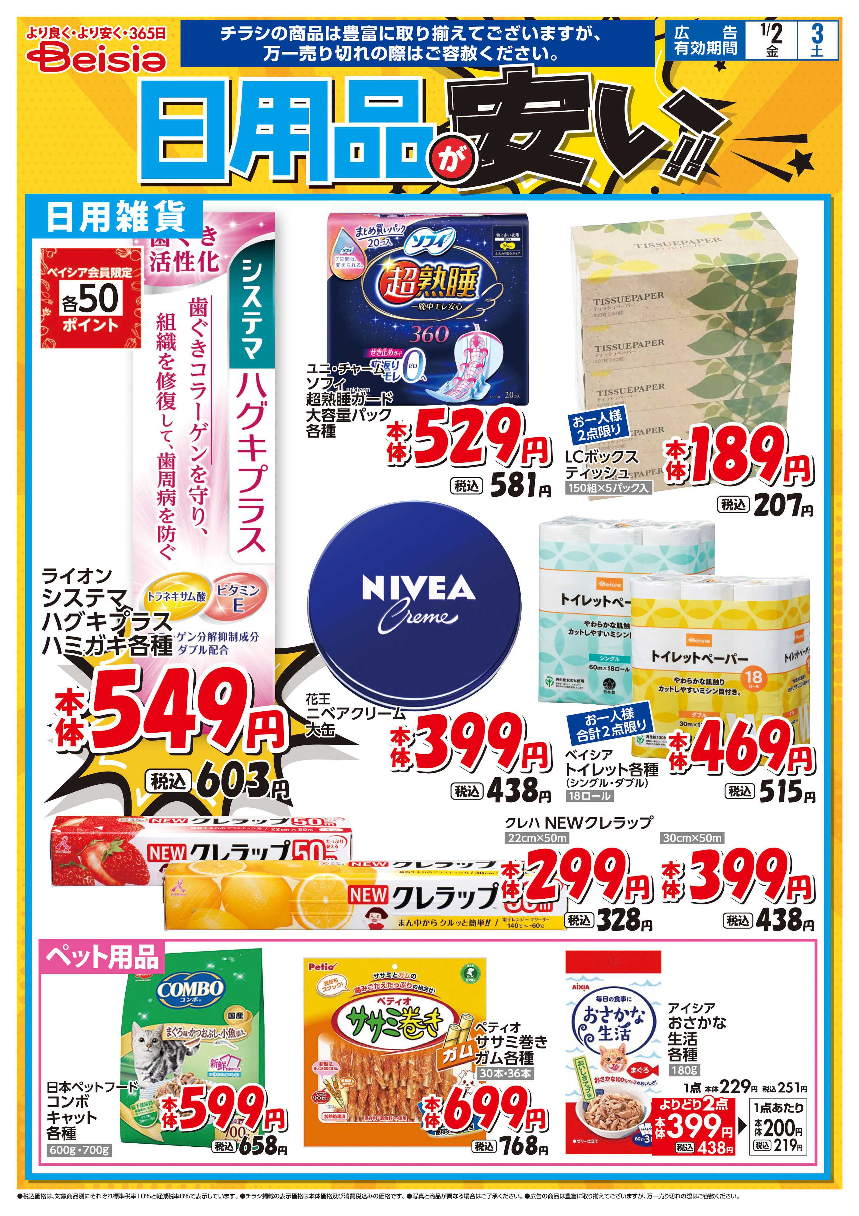 ベイシアスーパーマーケット 日用品が安い！！