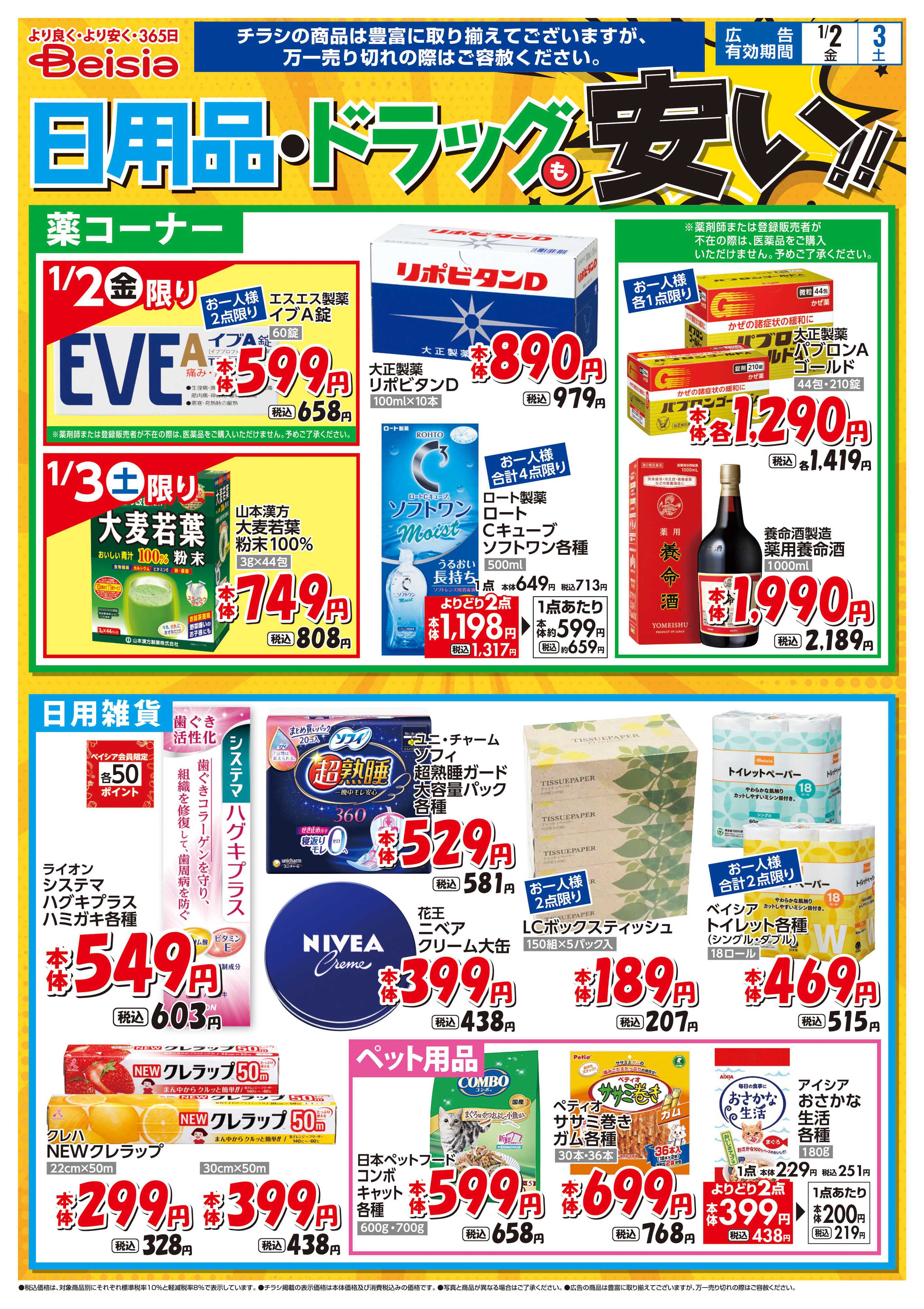 ベイシアフーズパーク 日用品・ドラッグも安い！！