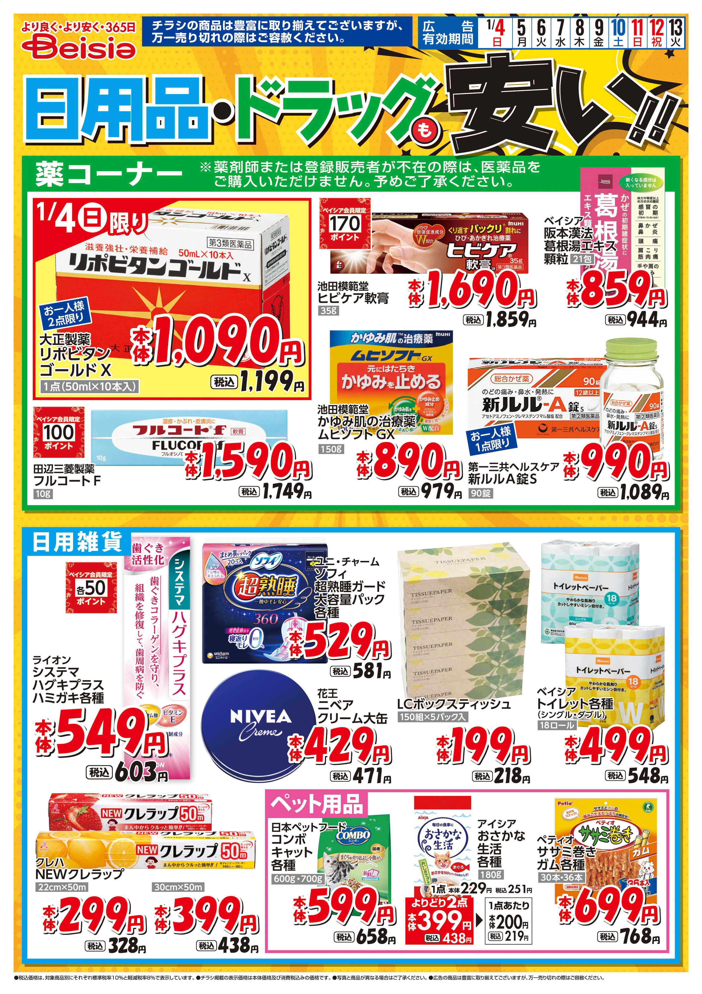 ベイシアスーパーマーケット 日用品・ドラッグも安い！！