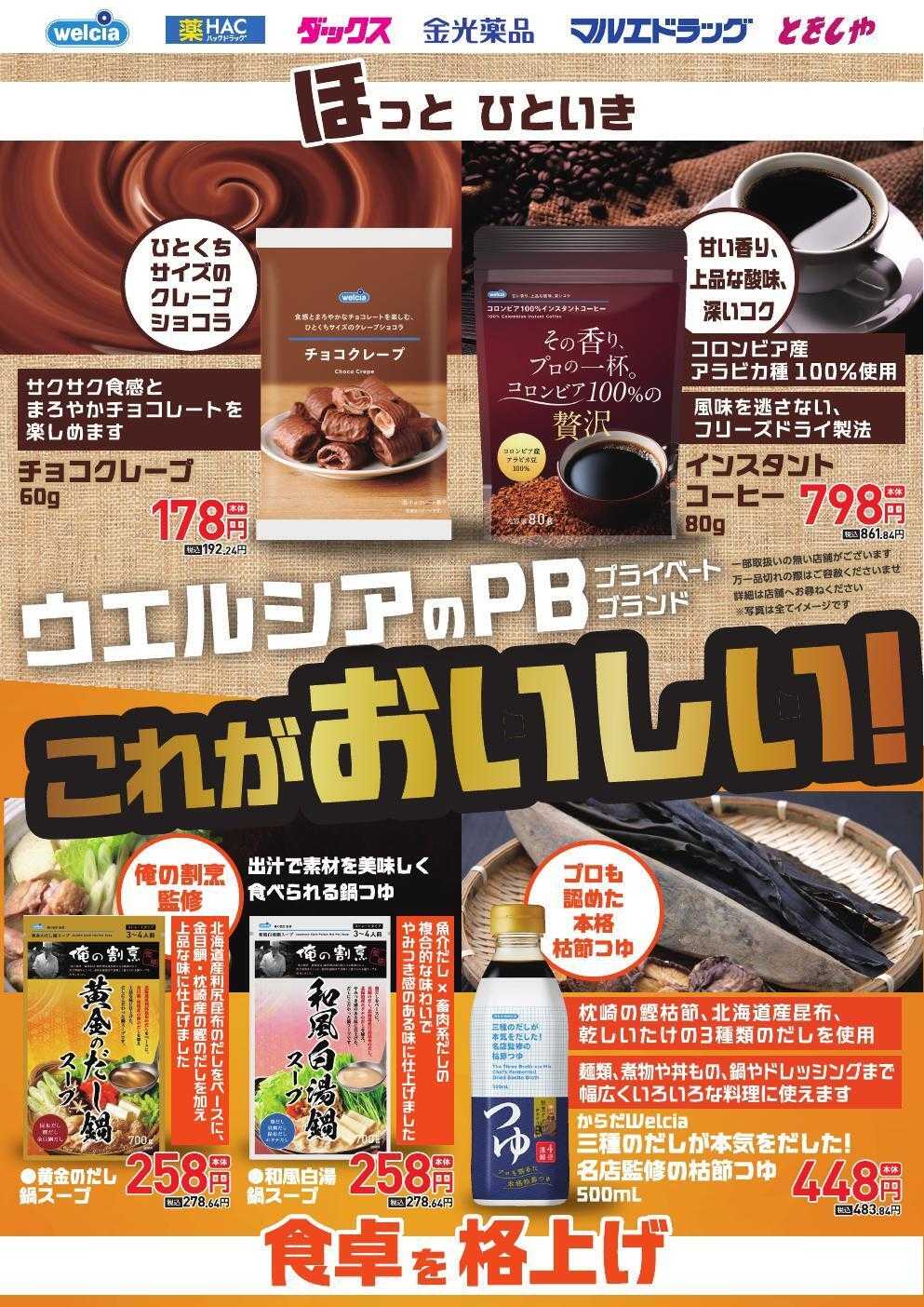 ウエルシア ウエルシアのプライベートブランド　これがおいしい！