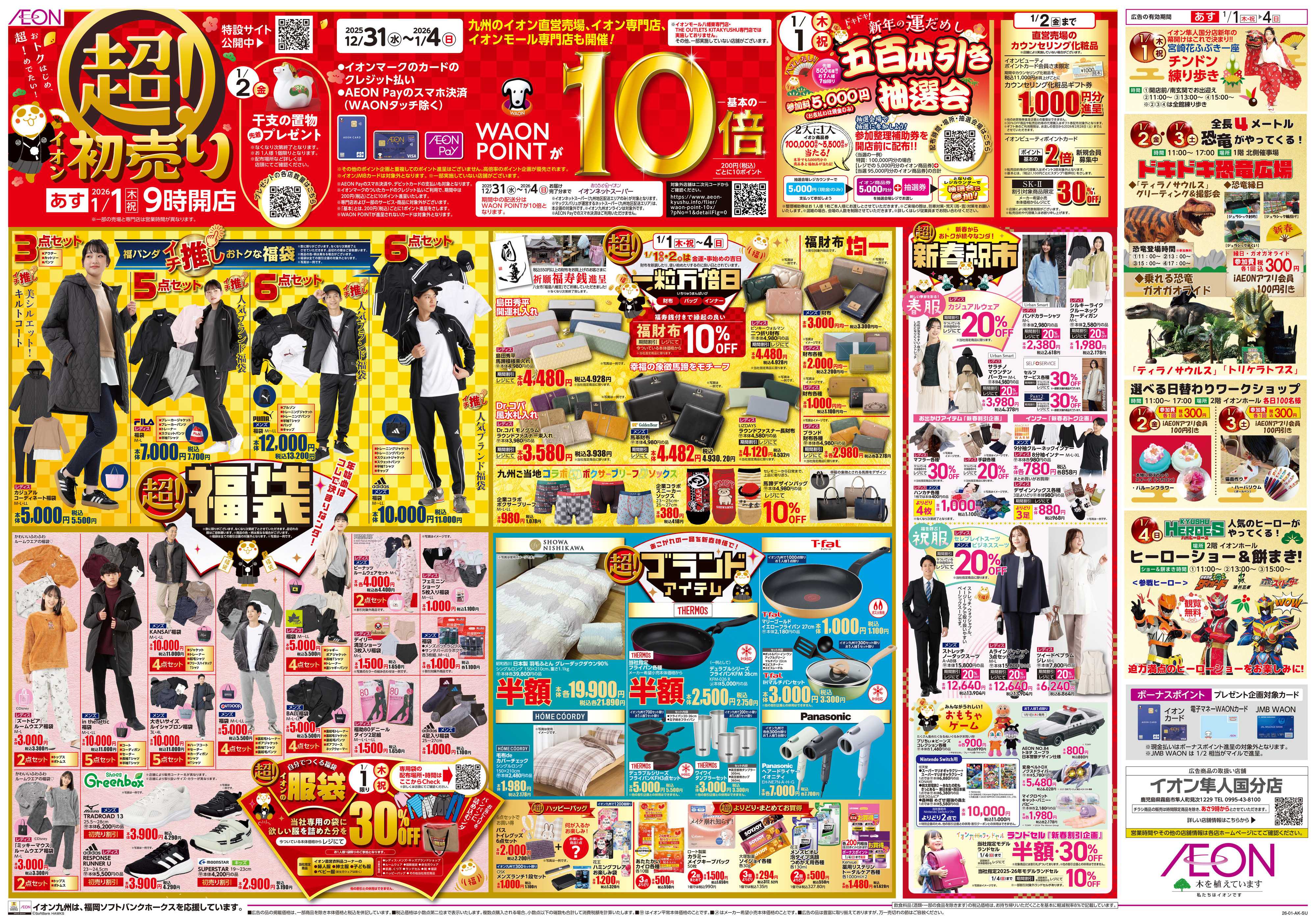 イオン イオンの超初売り