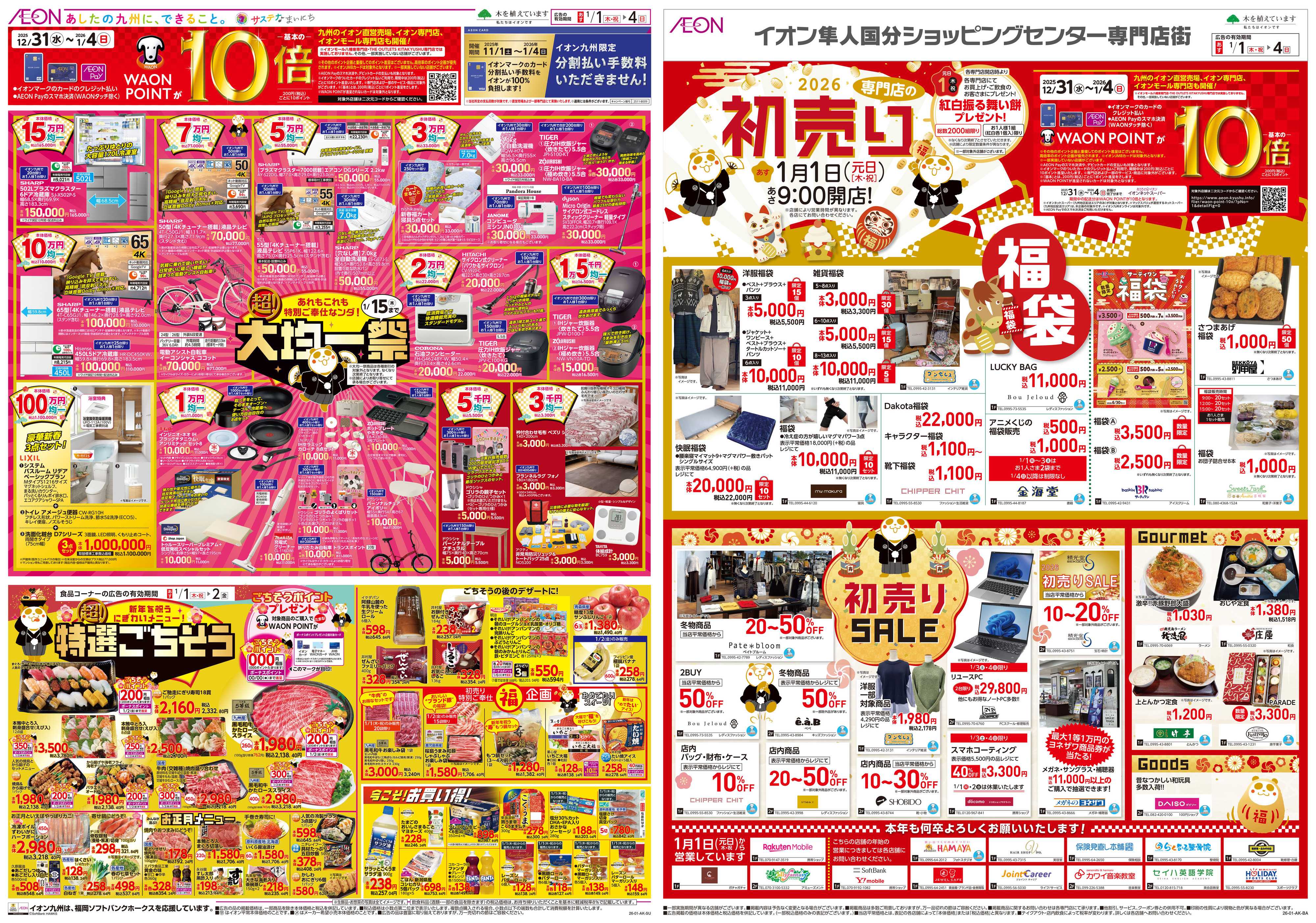 イオン イオンの超初売り