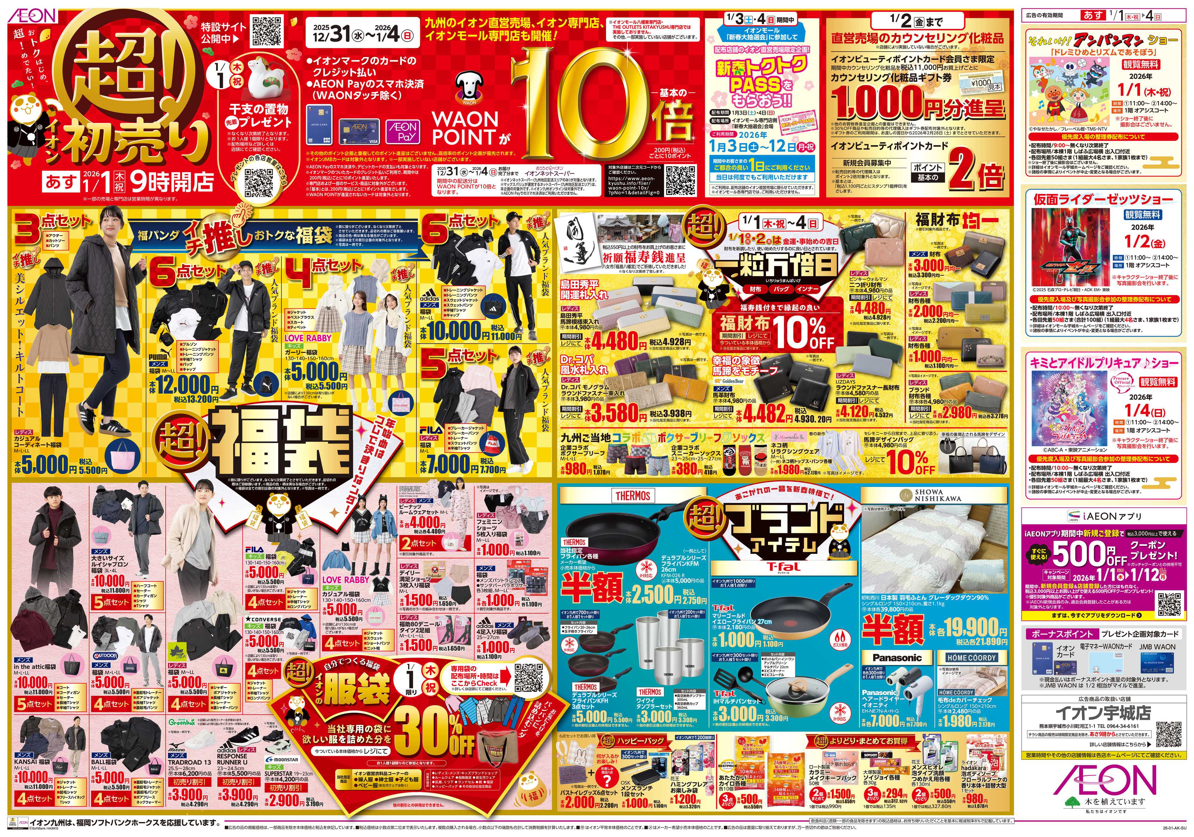 イオン イオンの超初売り