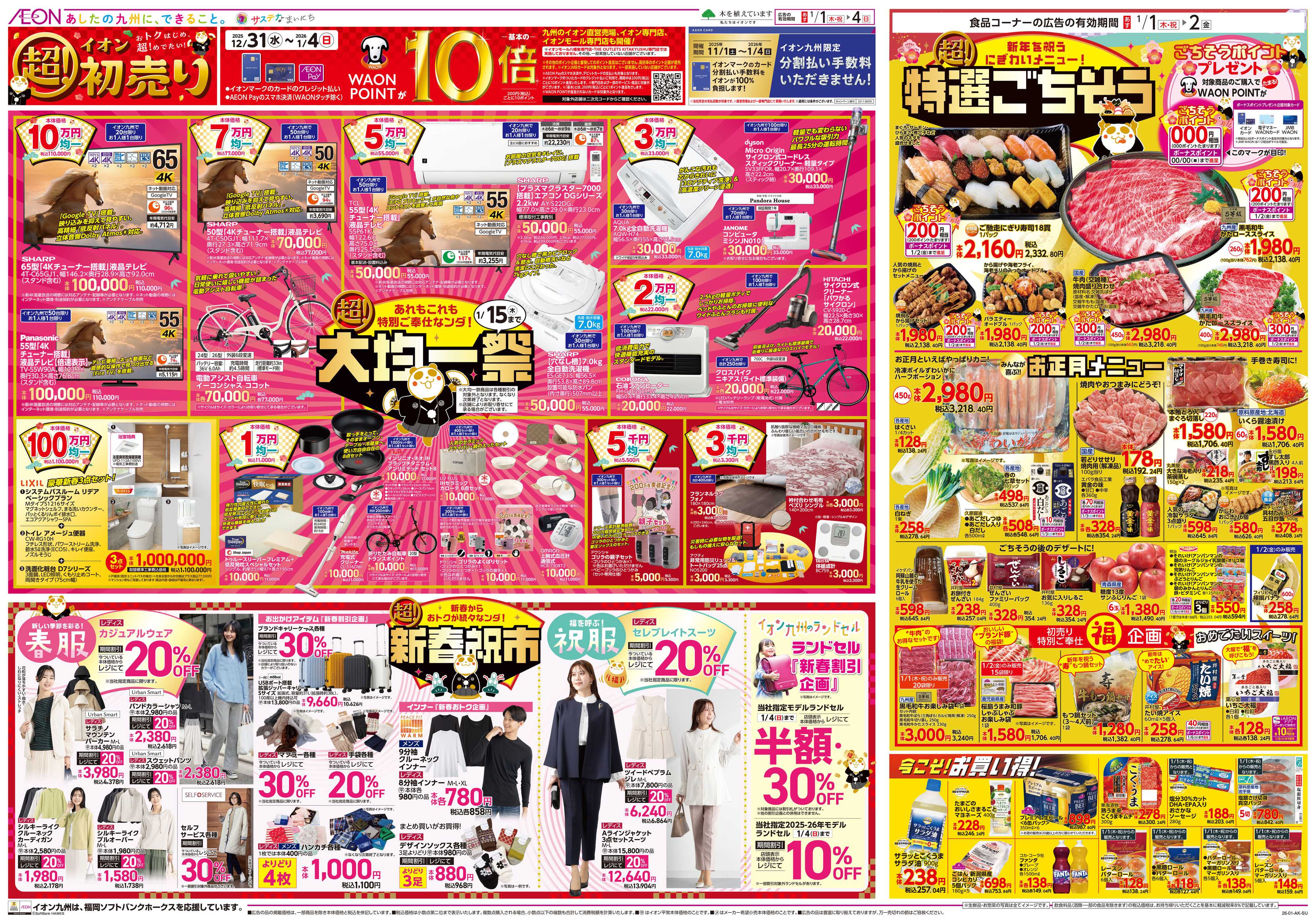 イオン イオンの超初売り