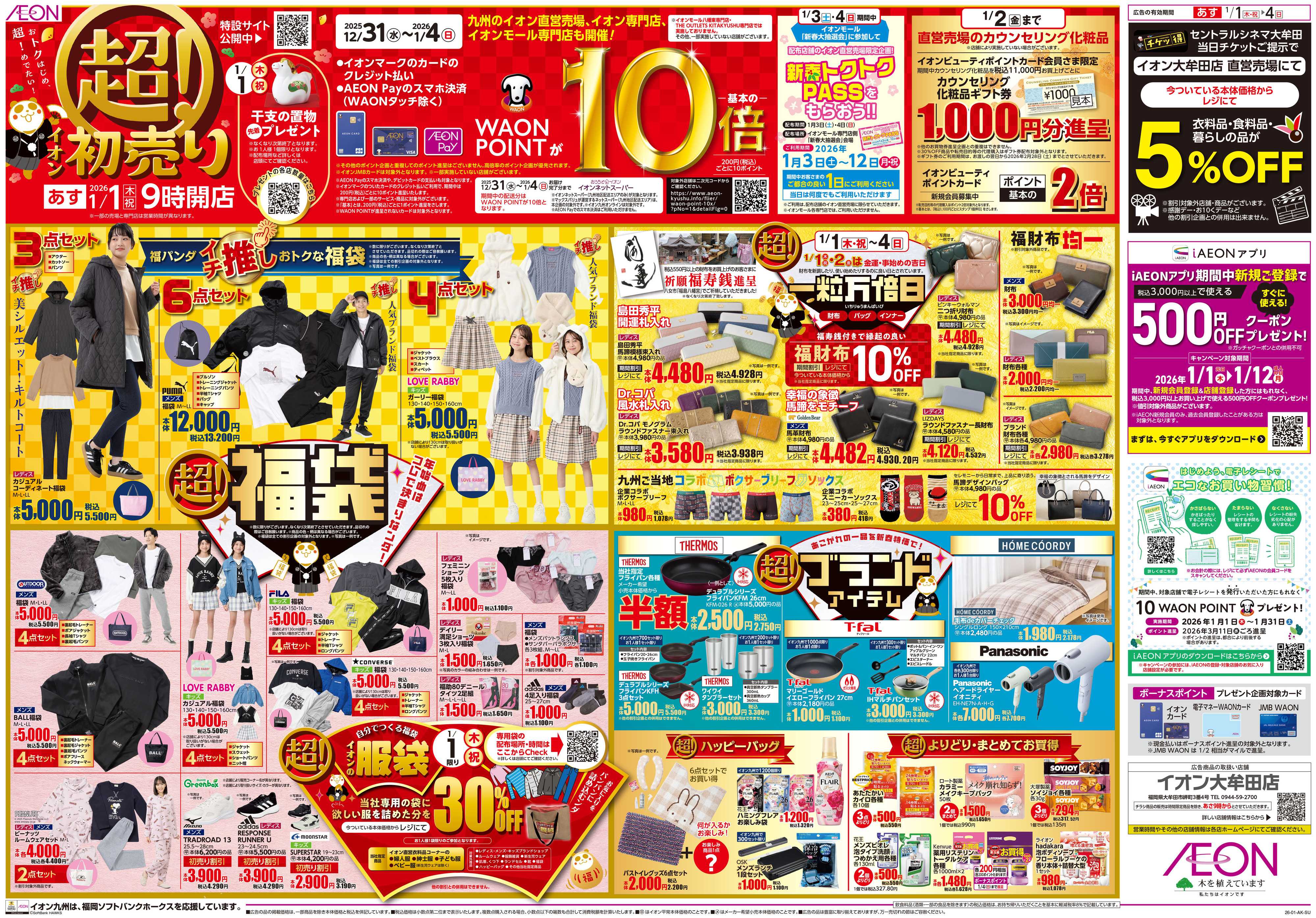 イオン イオンの超初売り