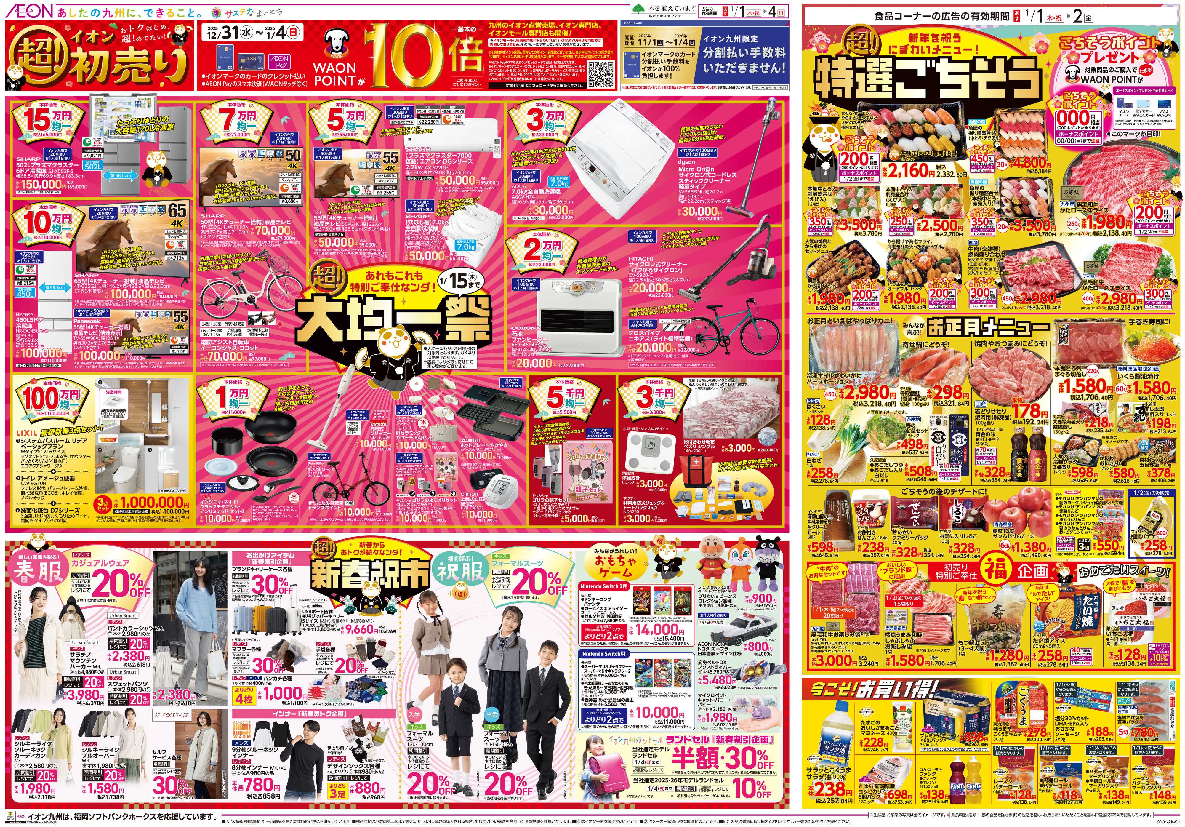 イオン イオンの超初売り