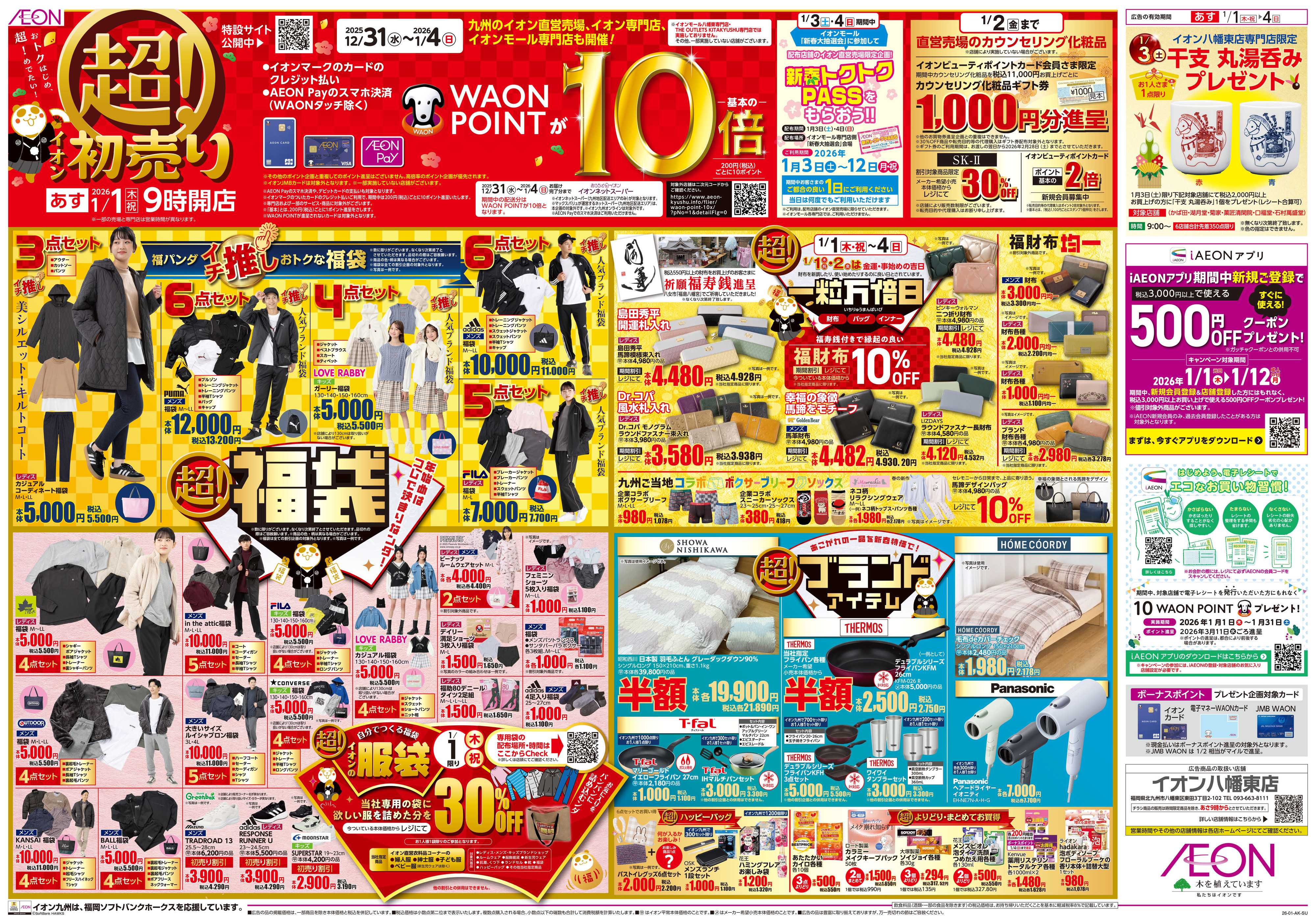 イオン イオンの超初売り