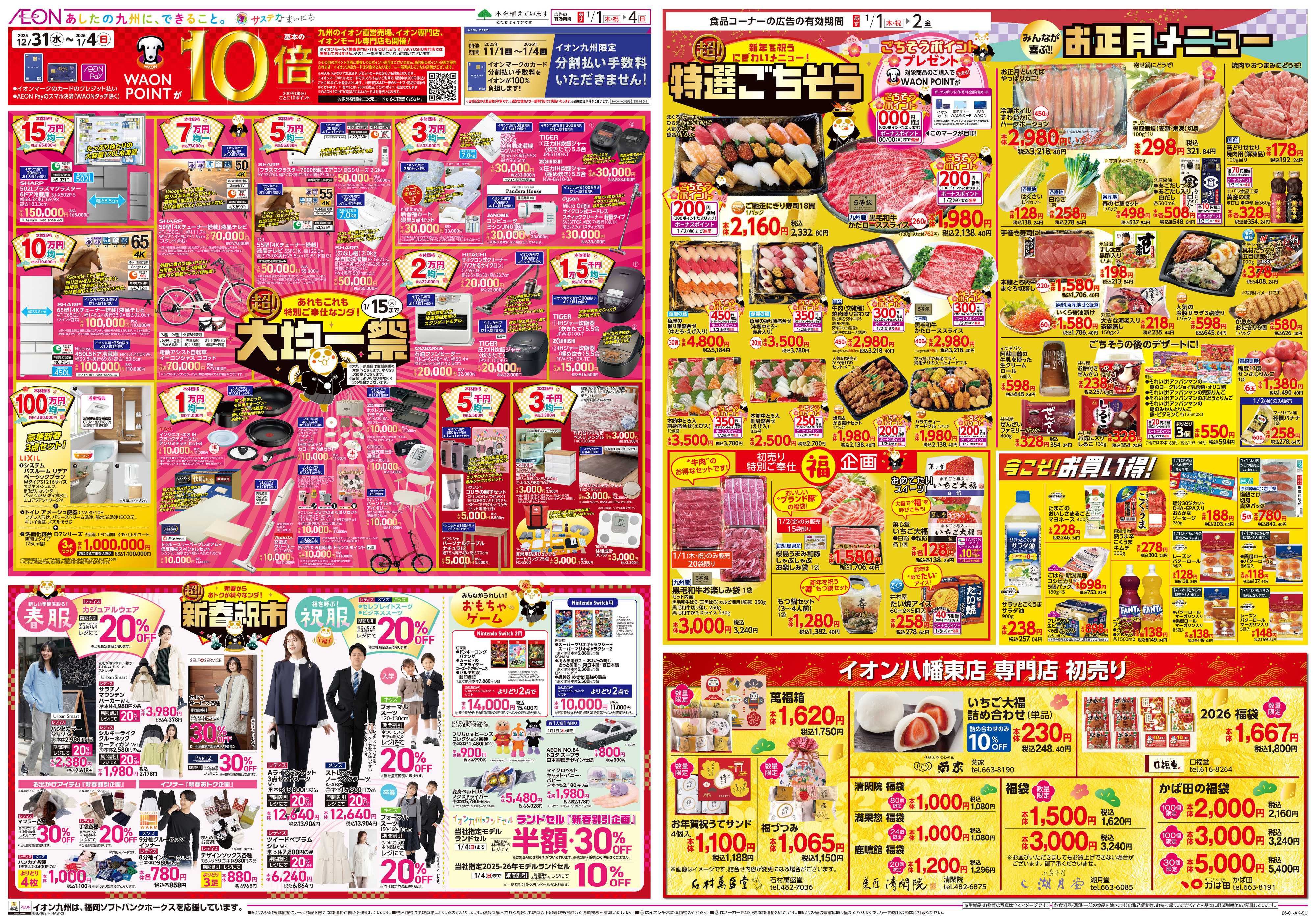 イオン イオンの超初売り