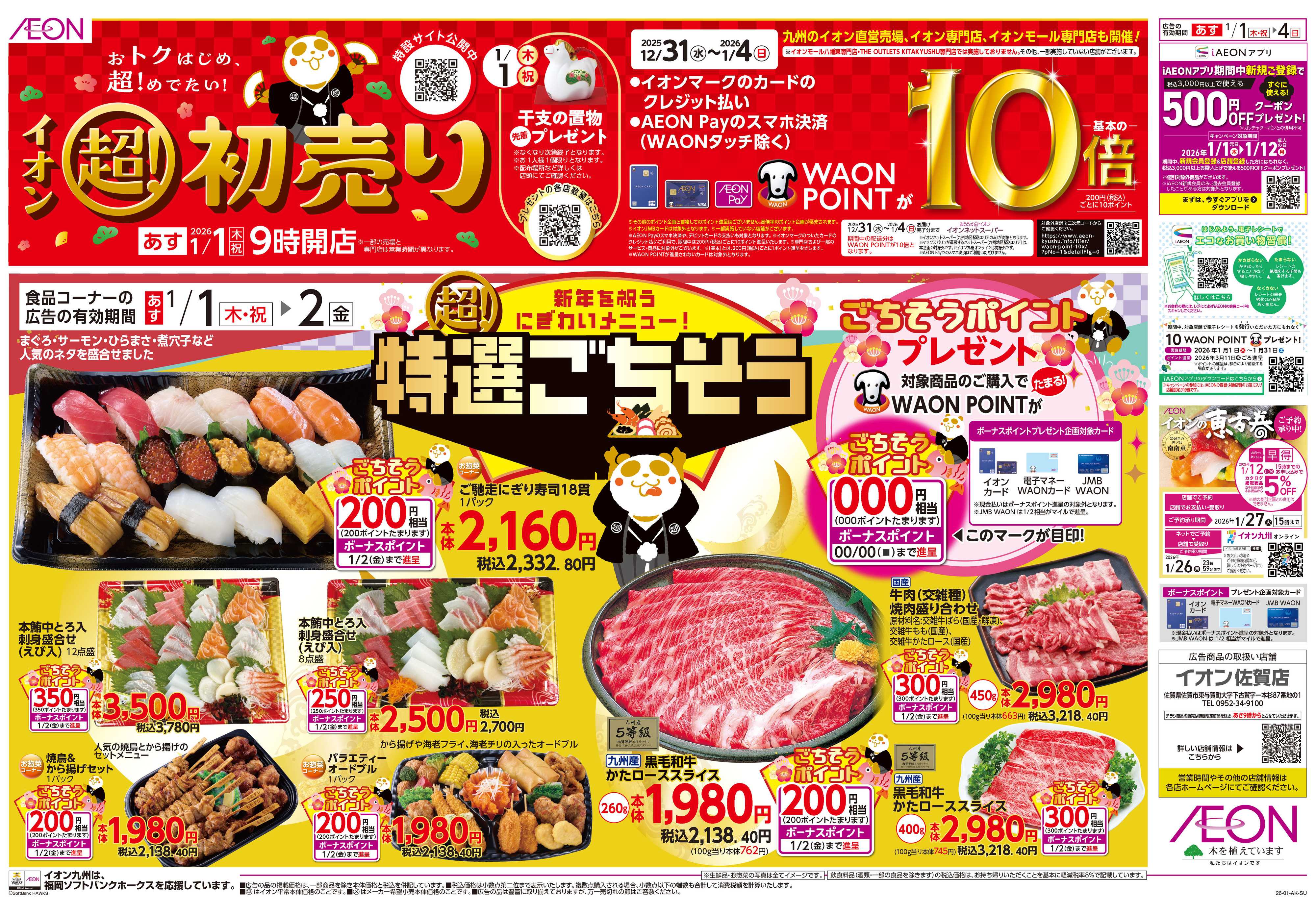 イオン イオンの超初売り