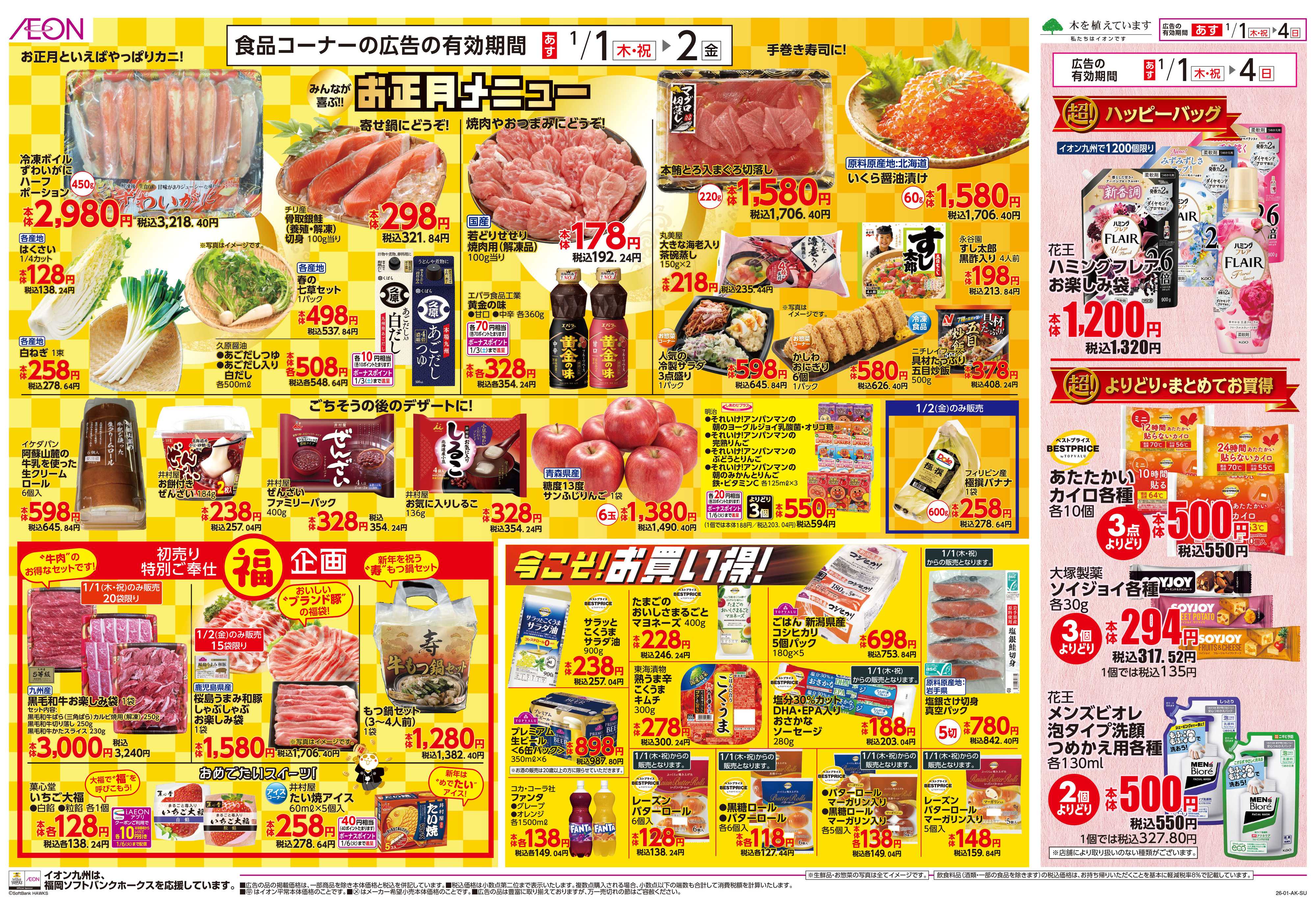 イオン イオンの超初売り