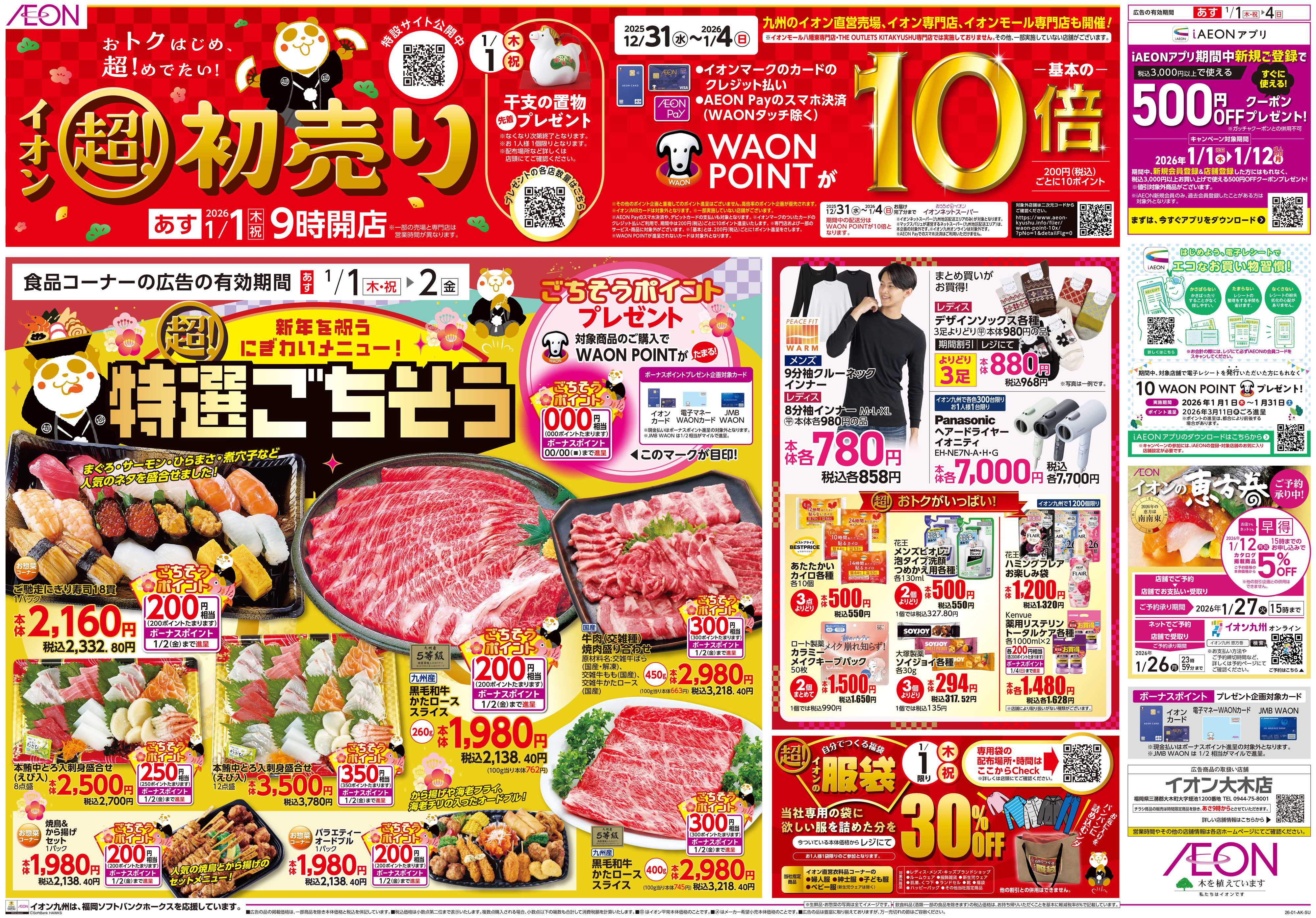 イオン イオンの超初売り