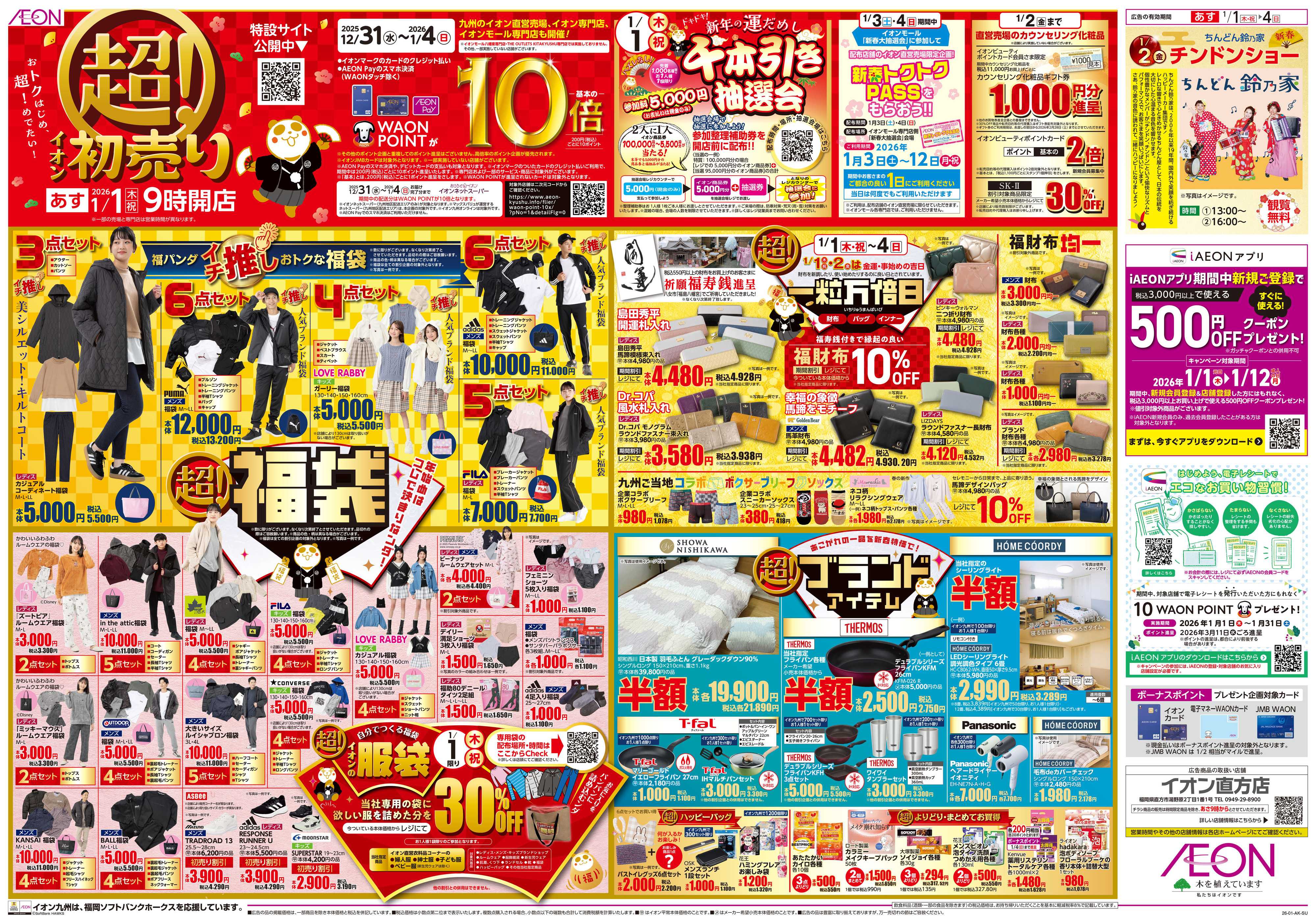 イオン イオンの超初売り